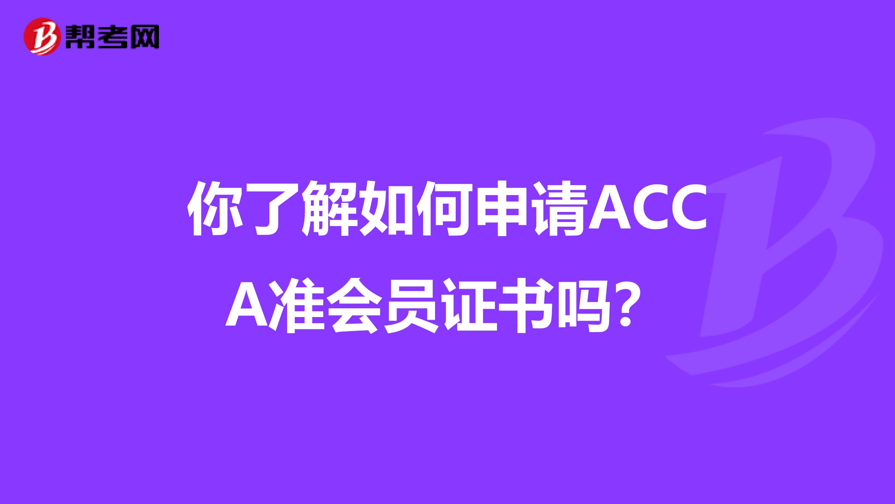 你了解如何申请ACCA准会员证书吗？