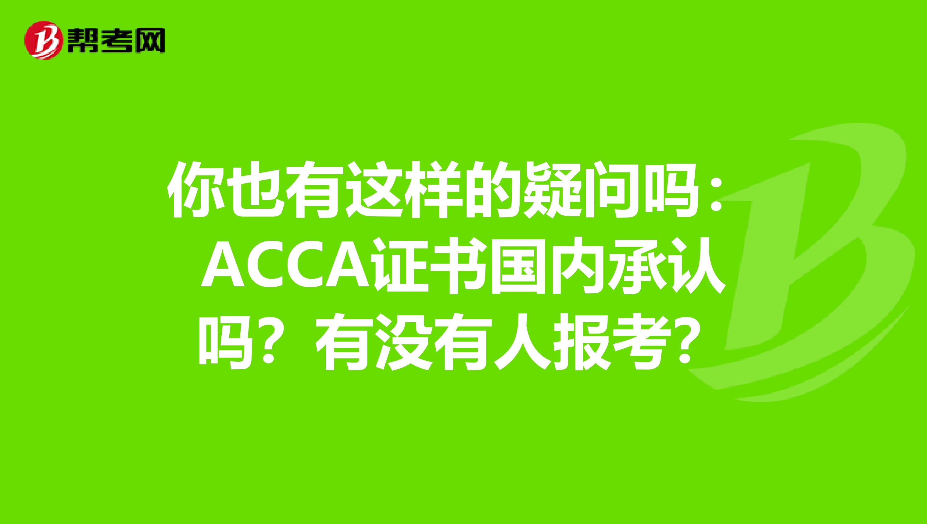 你也有这样的疑问吗：ACCA证书国内承认吗？有没有人报考？