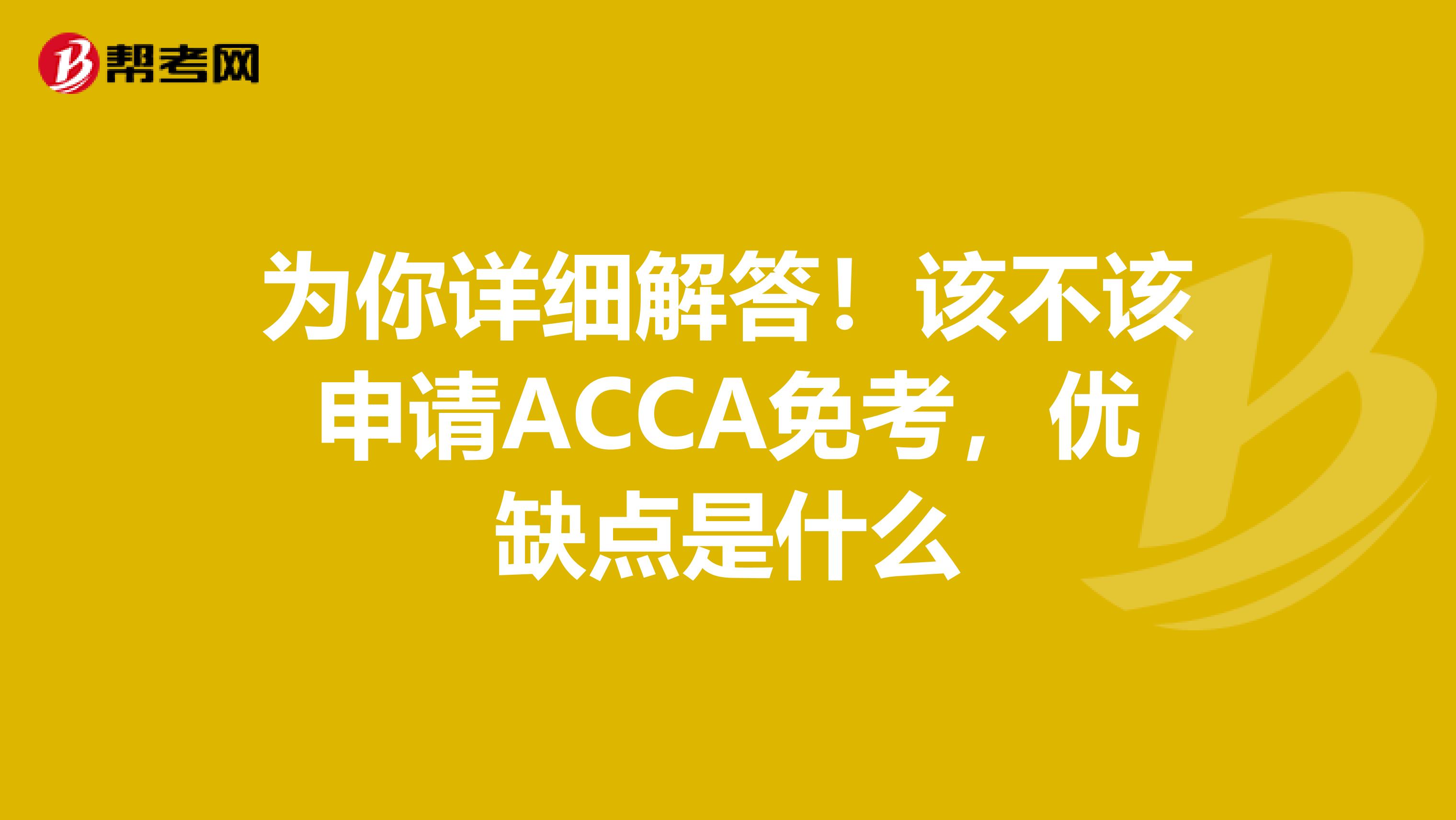 为你详细解答！该不该申请ACCA免考，优缺点是什么