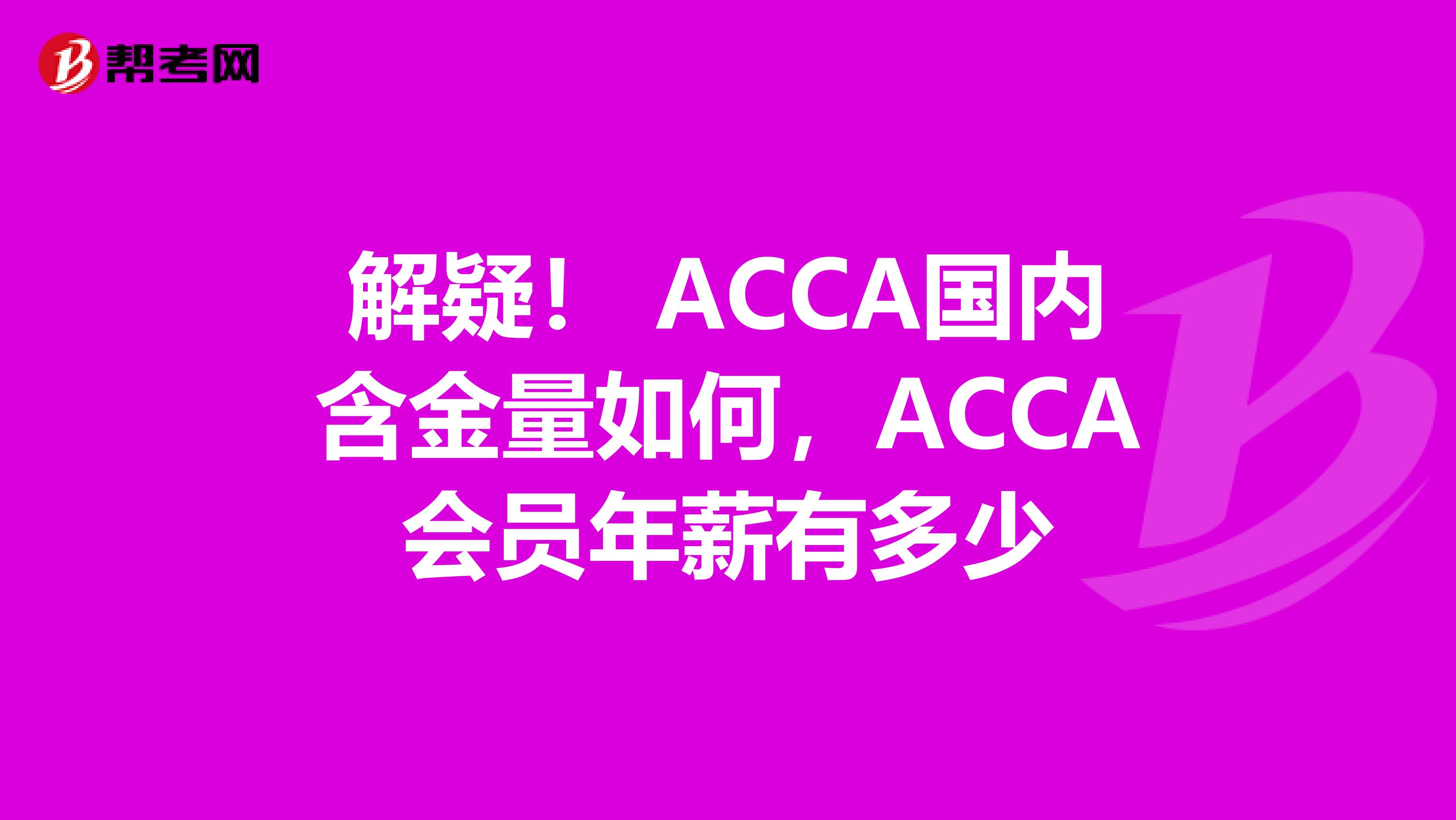 解疑！ ACCA国内含金量如何，ACCA会员年薪有多少