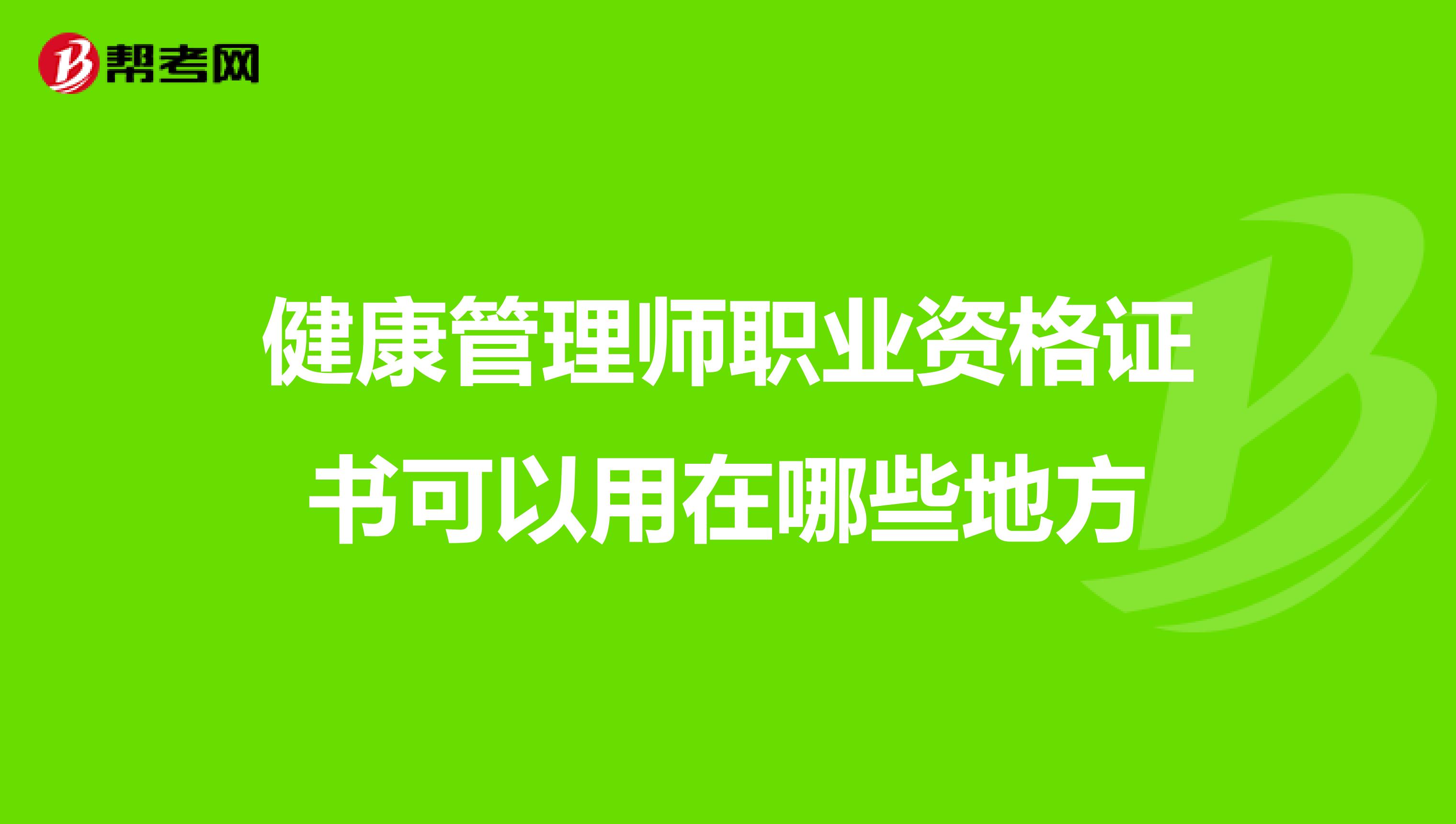 健康管理师职业资格证书可以用在哪些地方
