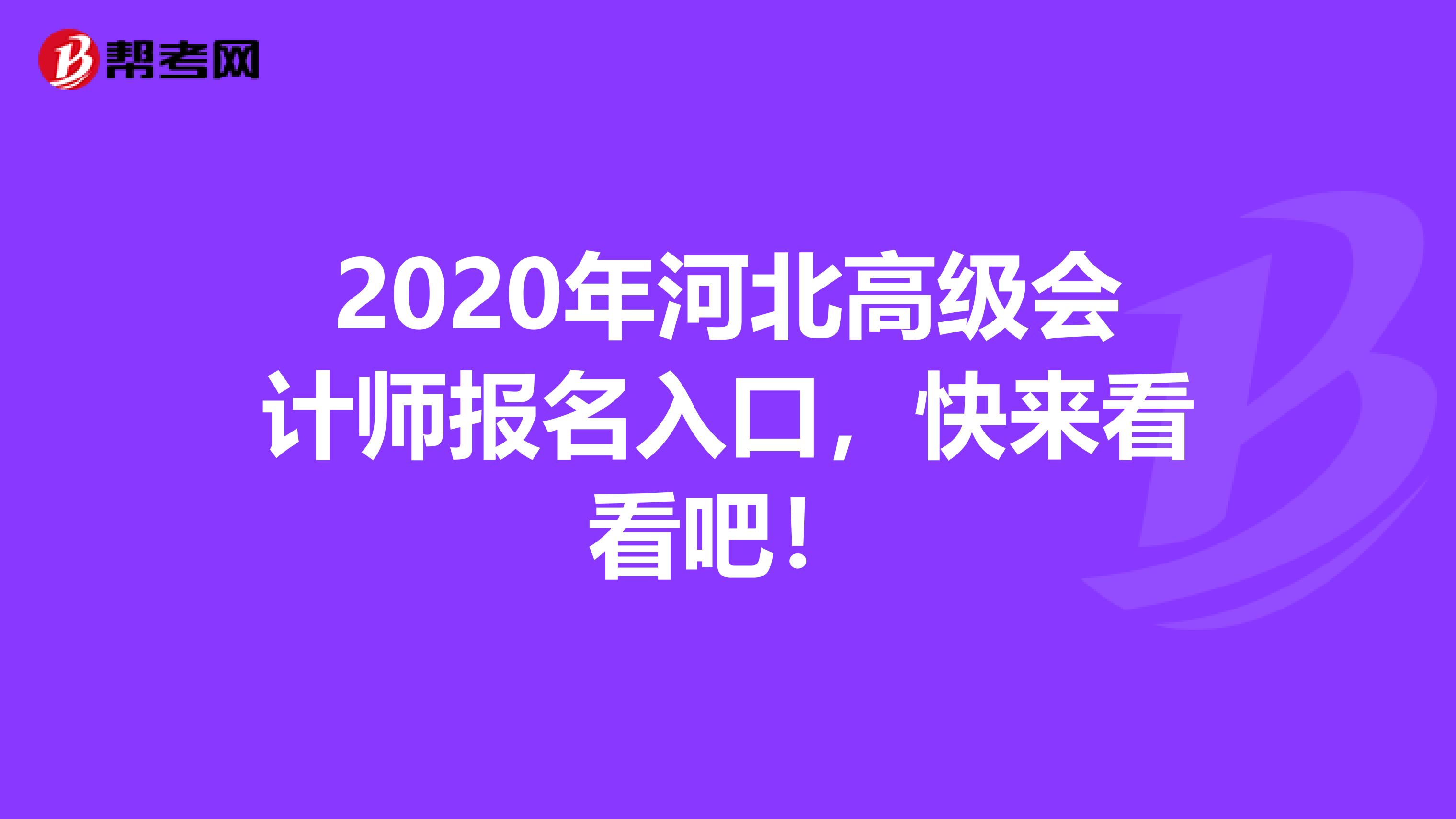 2020年河北高级会计师报名入口，快来看看吧！