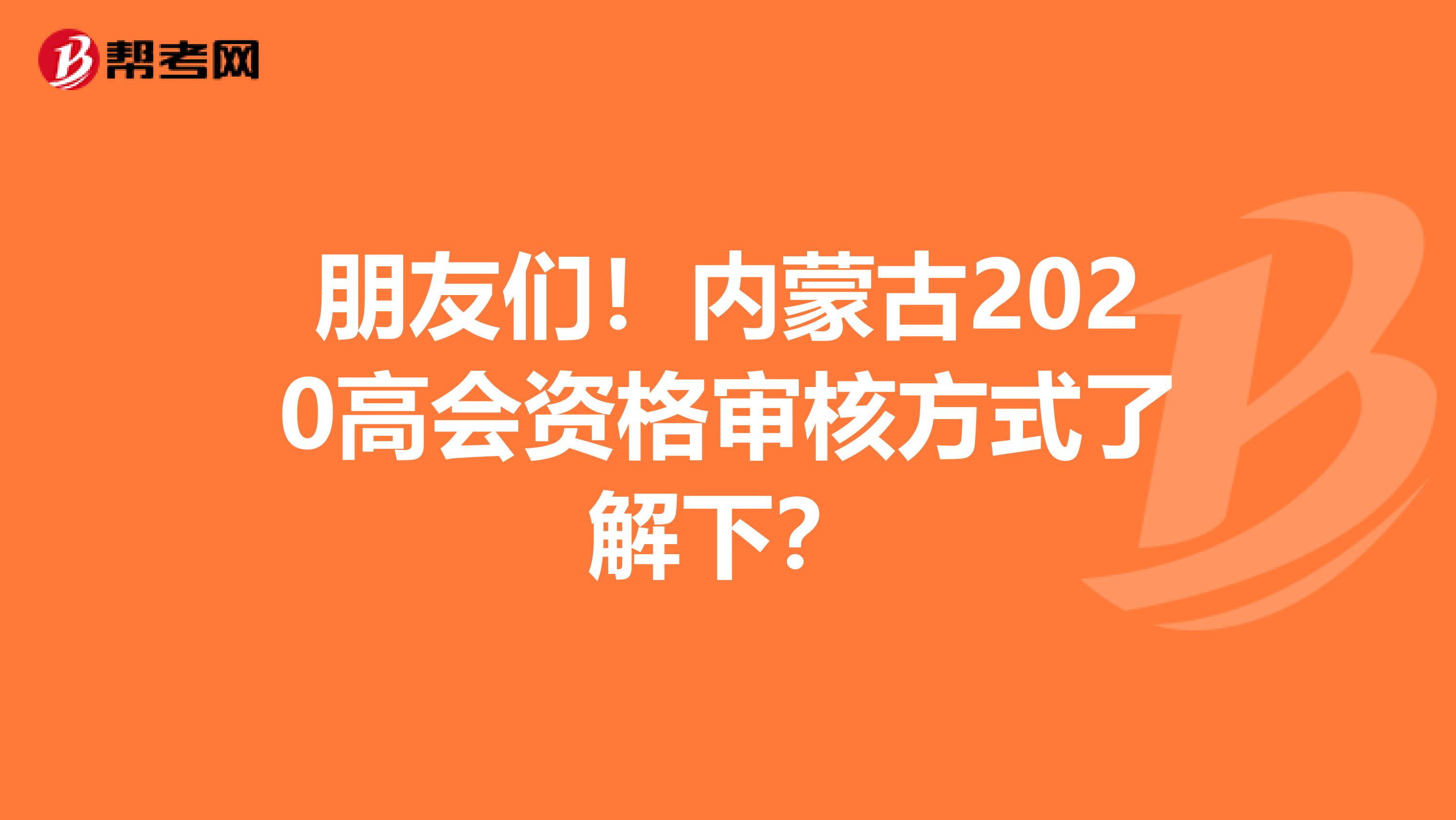 朋友们！内蒙古2020高会资格审核方式了解下？