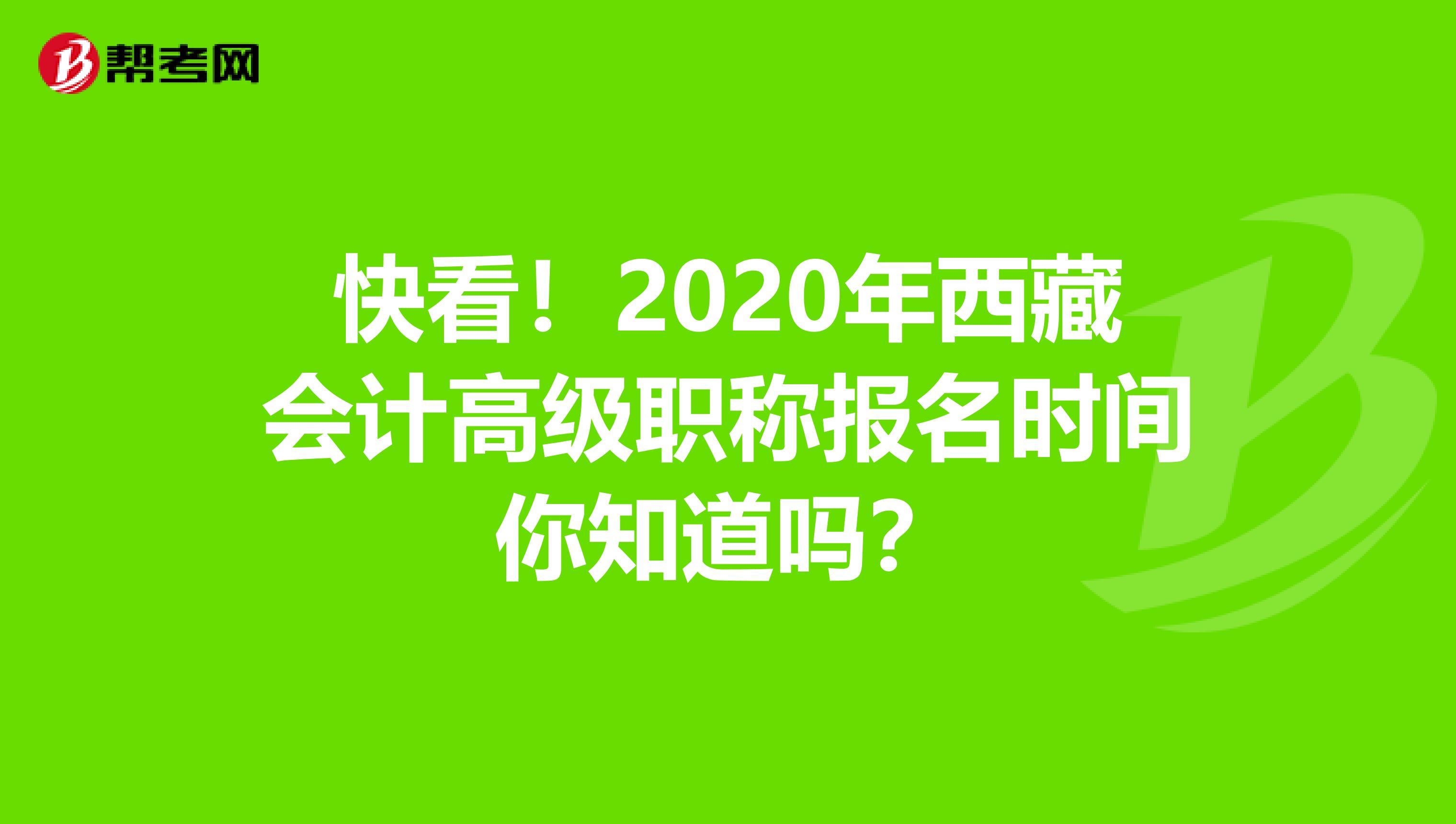 快看！2020年西藏会计高级职称报名时间你知道吗？