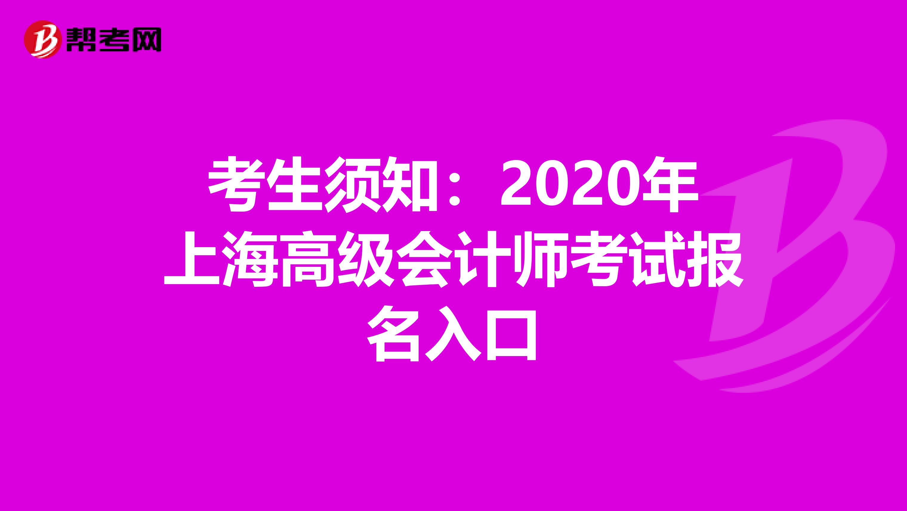 考生须知:2020年上海高级会计师考试报名入口