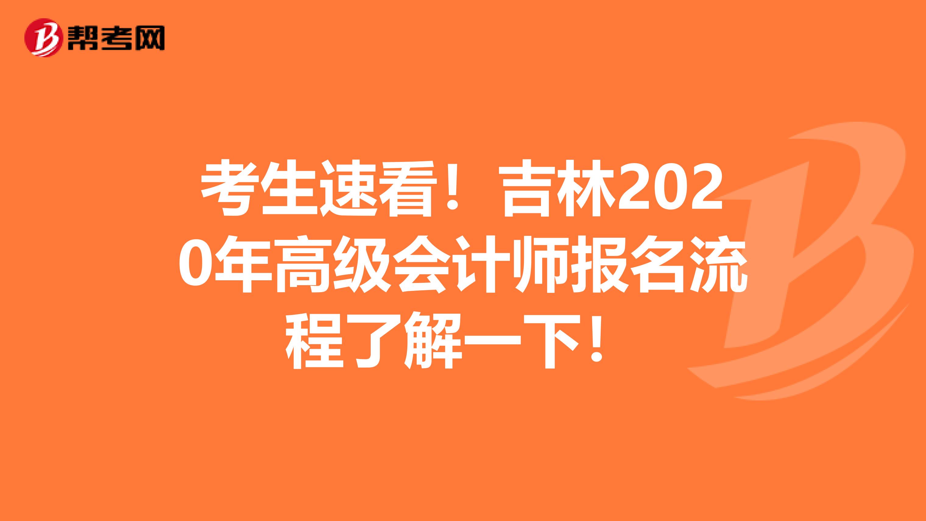 考生速看！吉林2020年高级会计师报名流程了解一下！