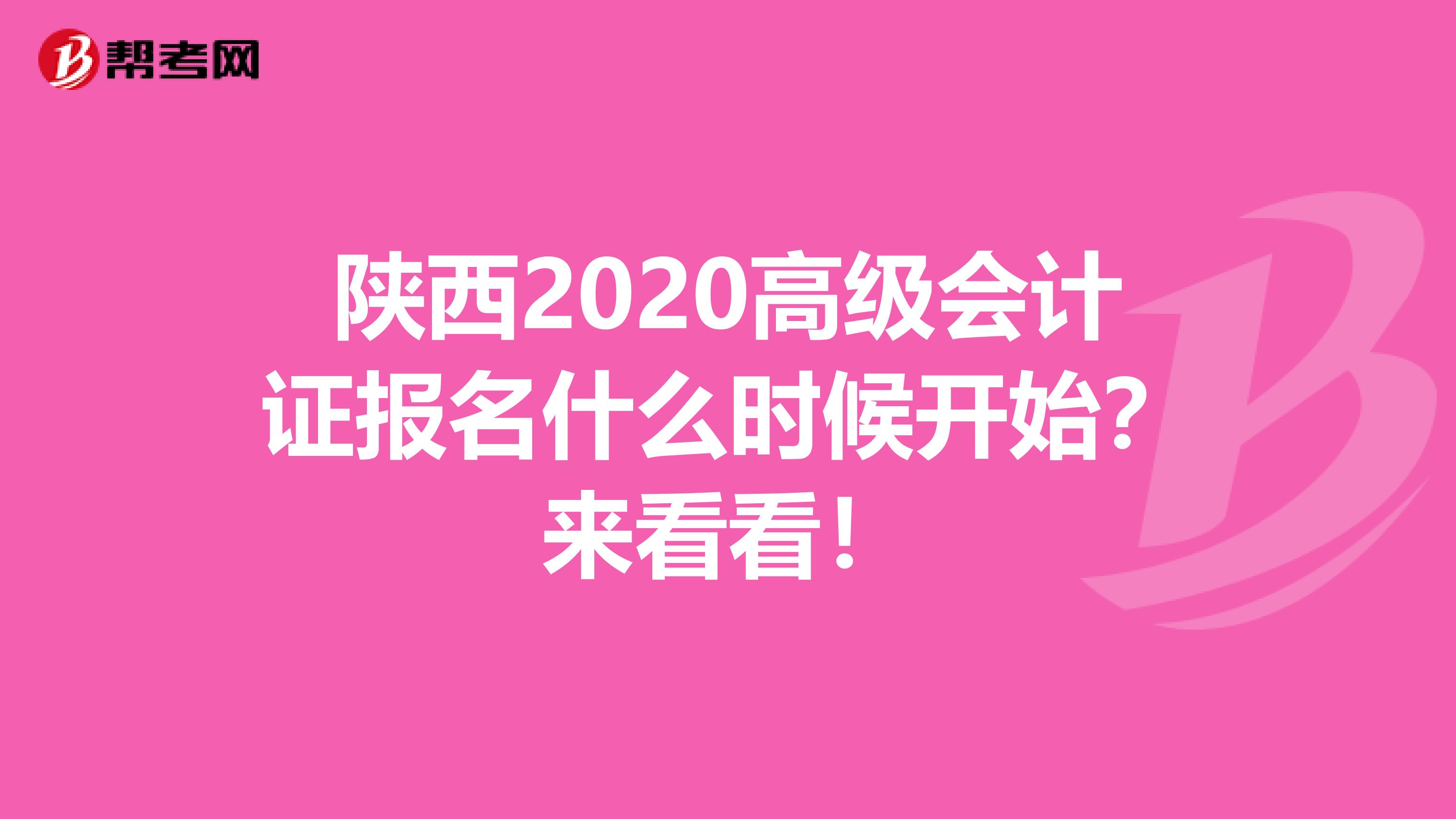 陕西2020高级会计证报名什么时候开始？来看看！