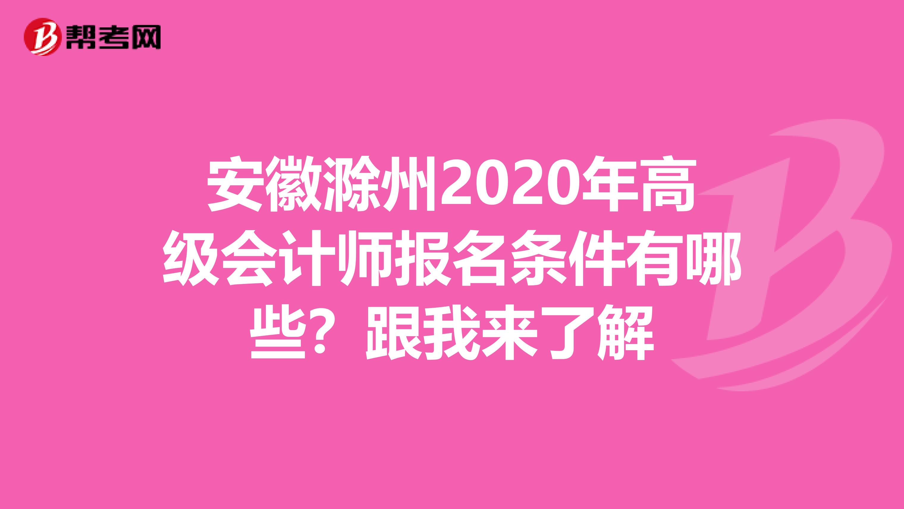 安徽滁州2020年高級會計師報名條件有哪些？跟我來了解