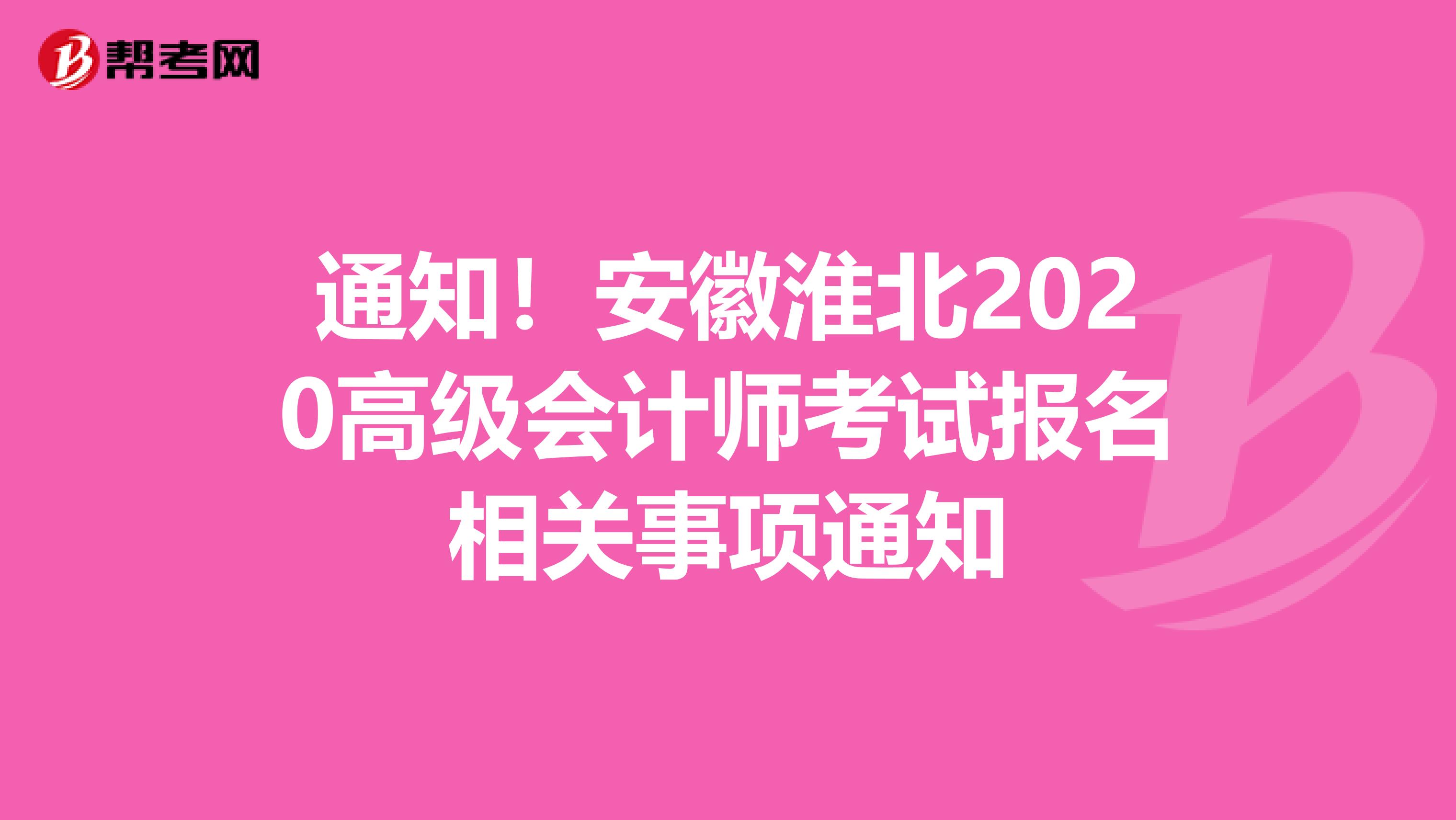 通知！安徽淮北2020高级会计师考试报名相关事项通知