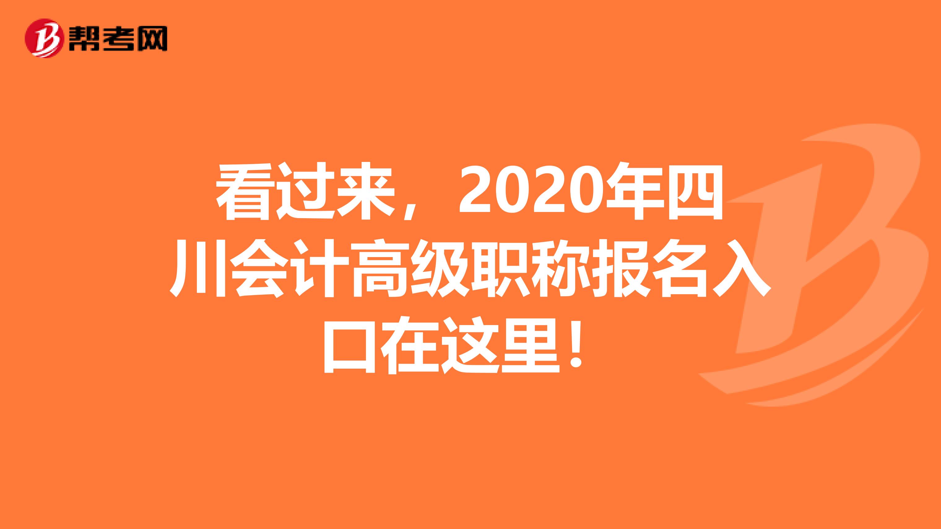 看过来，2020年四川会计高级职称报名入口在这里！
