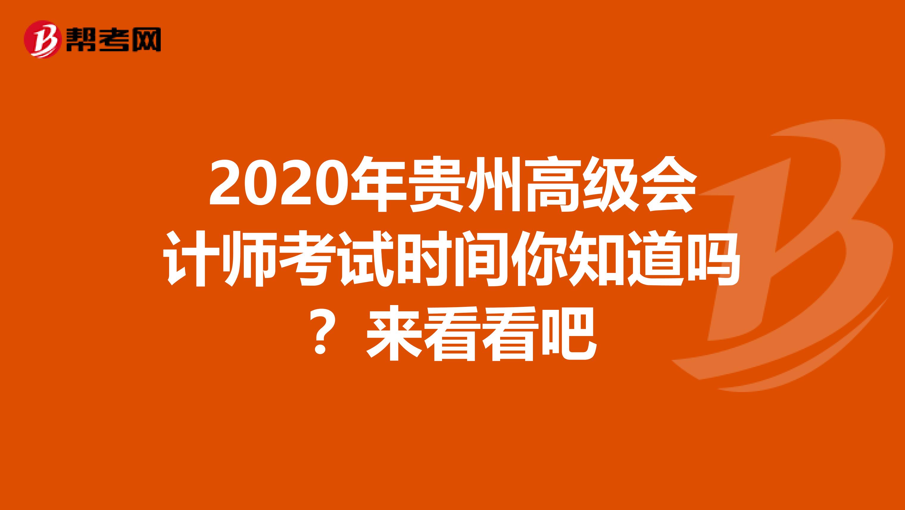 2020年贵州高级会计师考试时间你知道吗？来看看吧