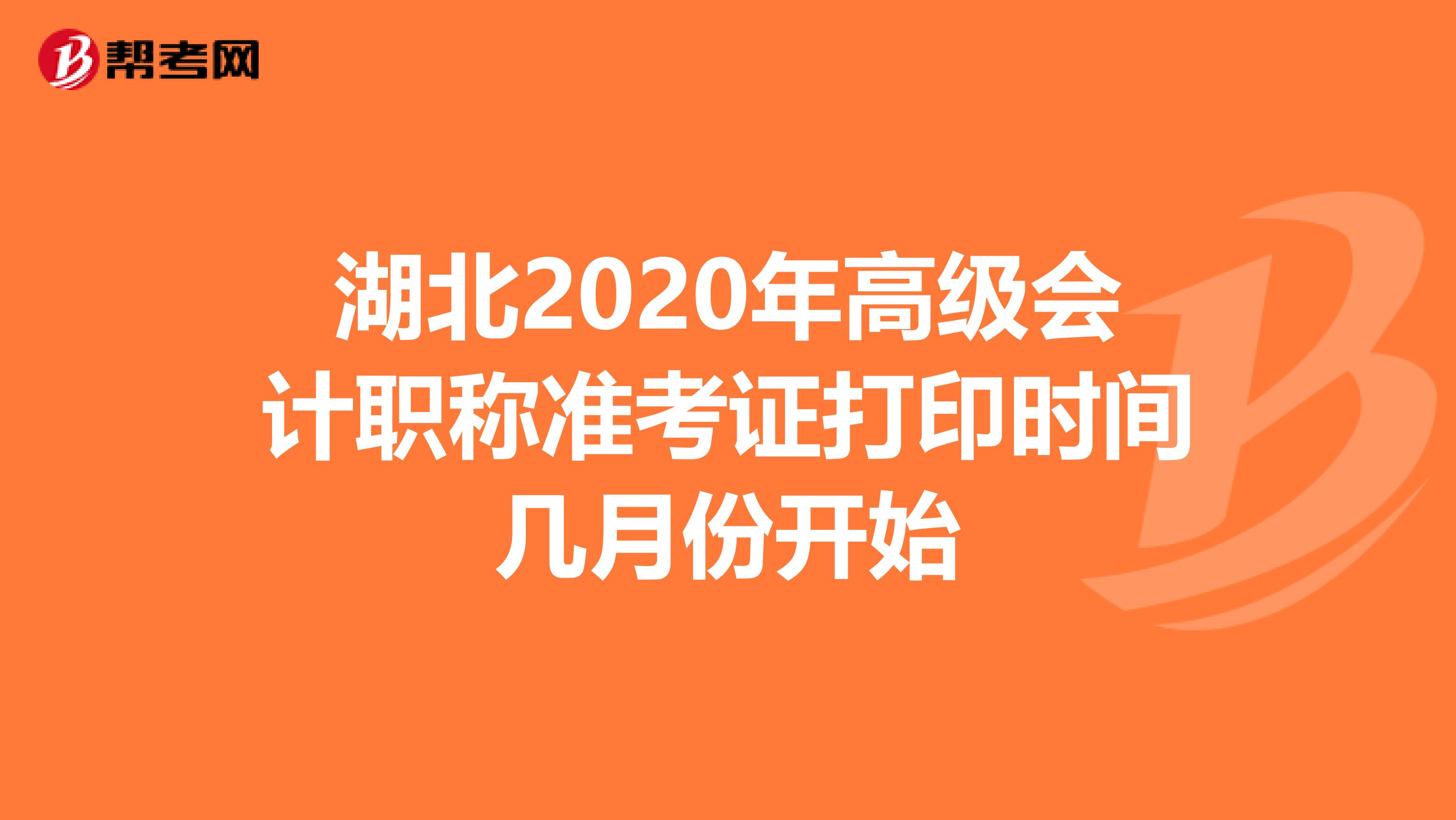 湖北2020年高级会计职称准考证打印时间几月份开始