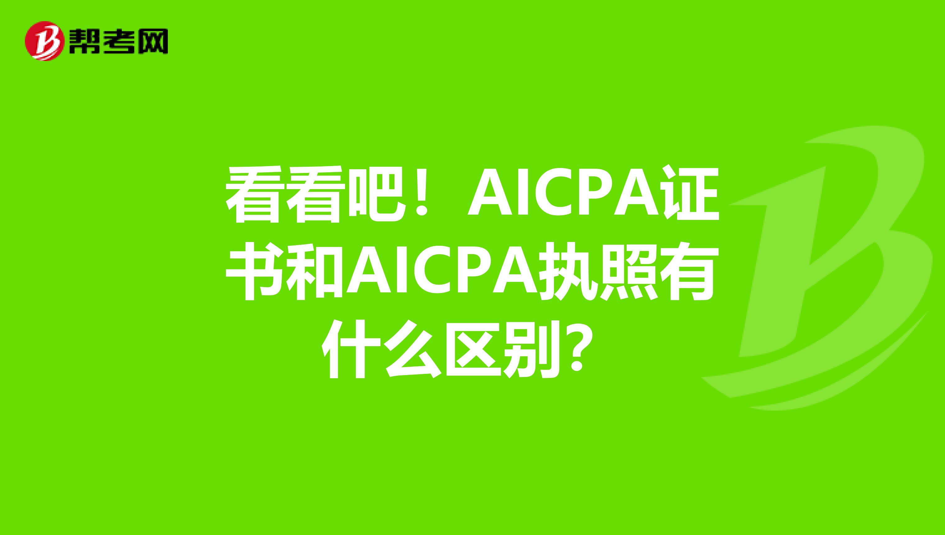 看看吧！AICPA证书和AICPA执照有什么区别？