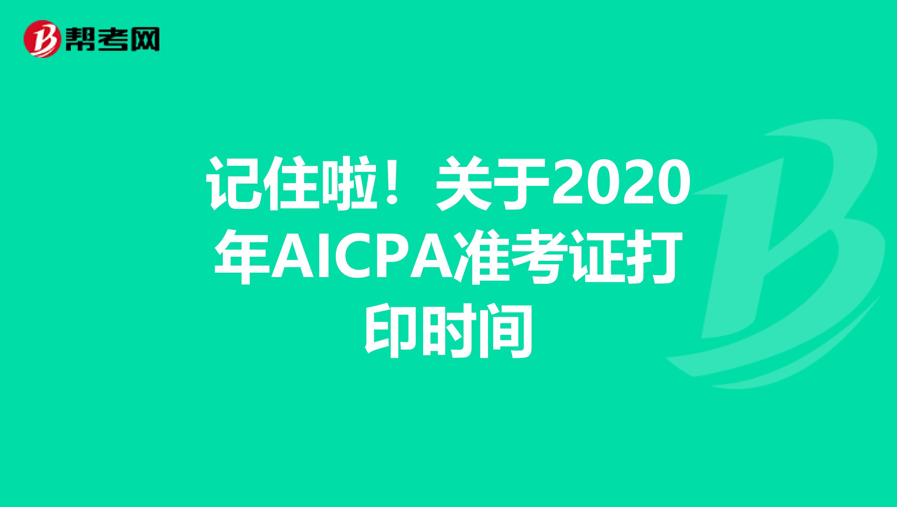 记住啦！关于2020年AICPA准考证打印时间