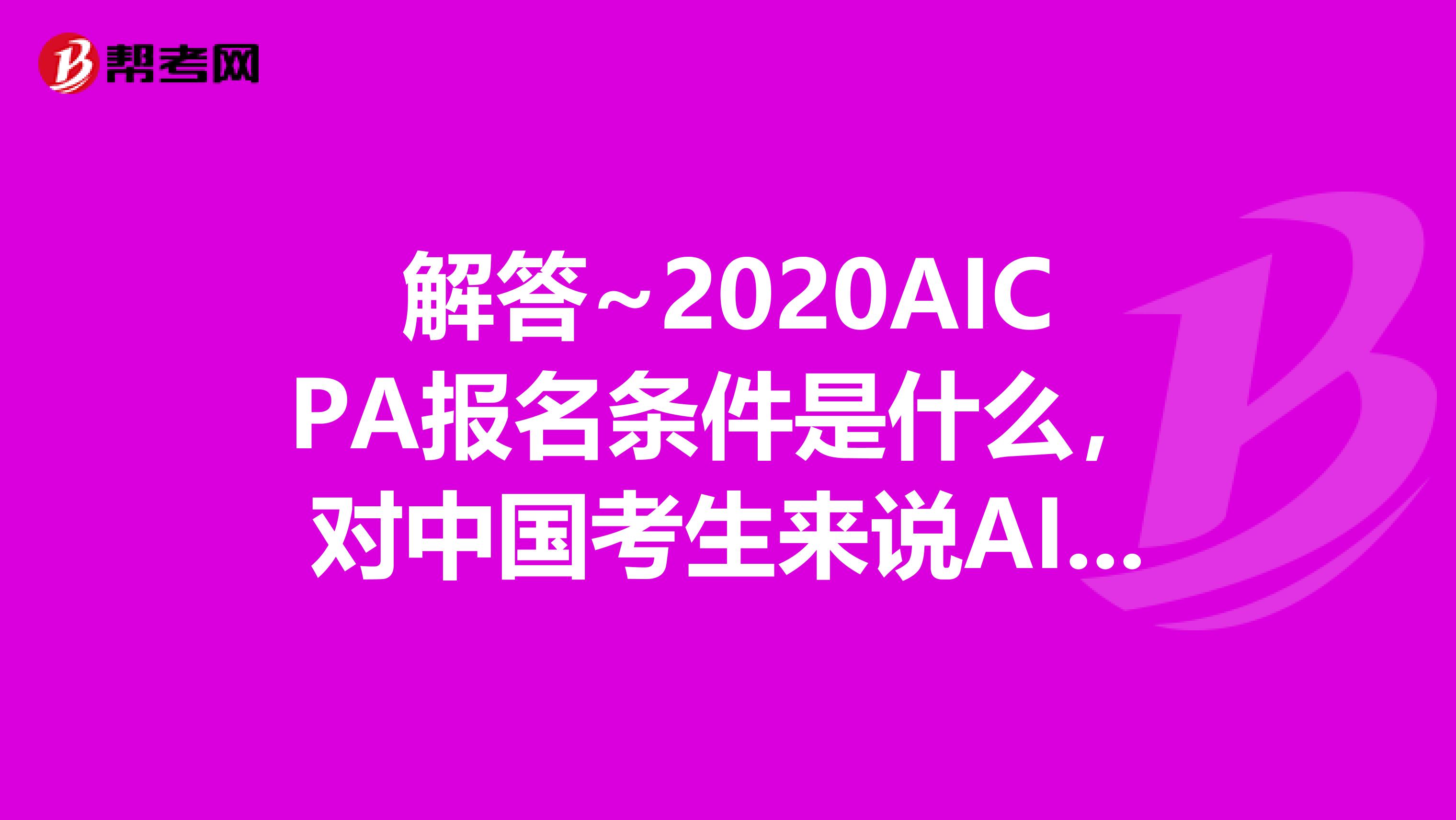 解答~2020AICPA报名条件是什么，对中国考生来说AICPA难在哪儿