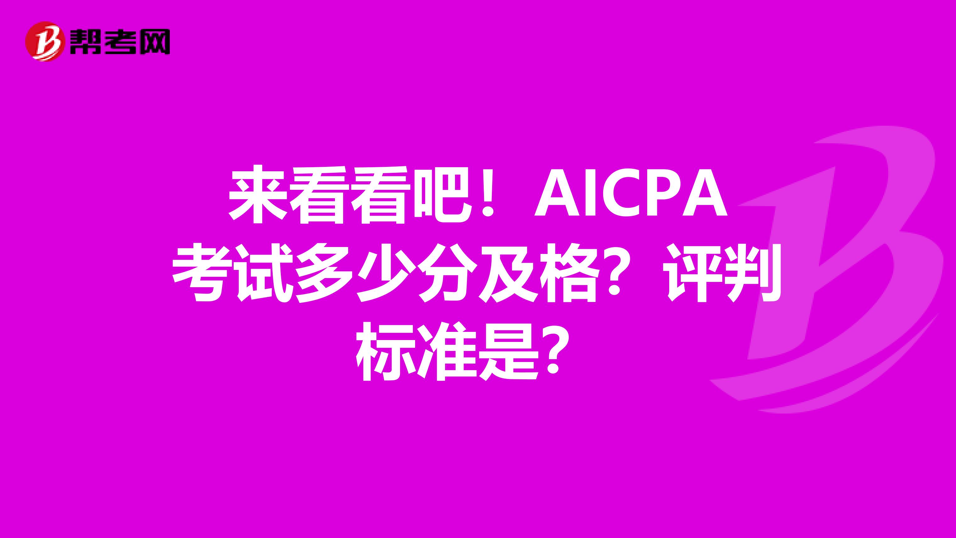 来看看吧！AICPA考试多少分及格？评判标准是？