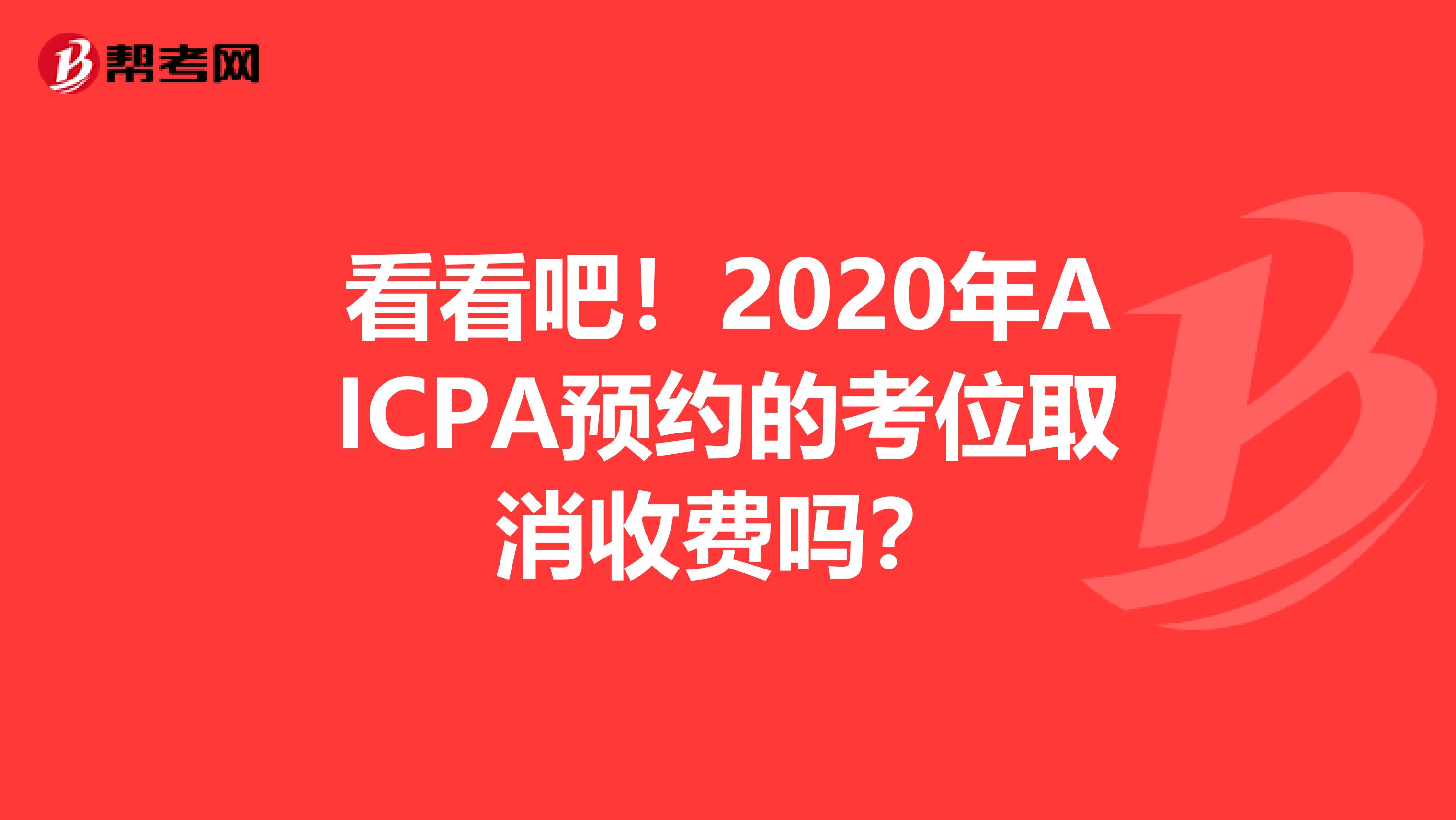 看看吧！2020年AICPA预约的考位取消收费吗？