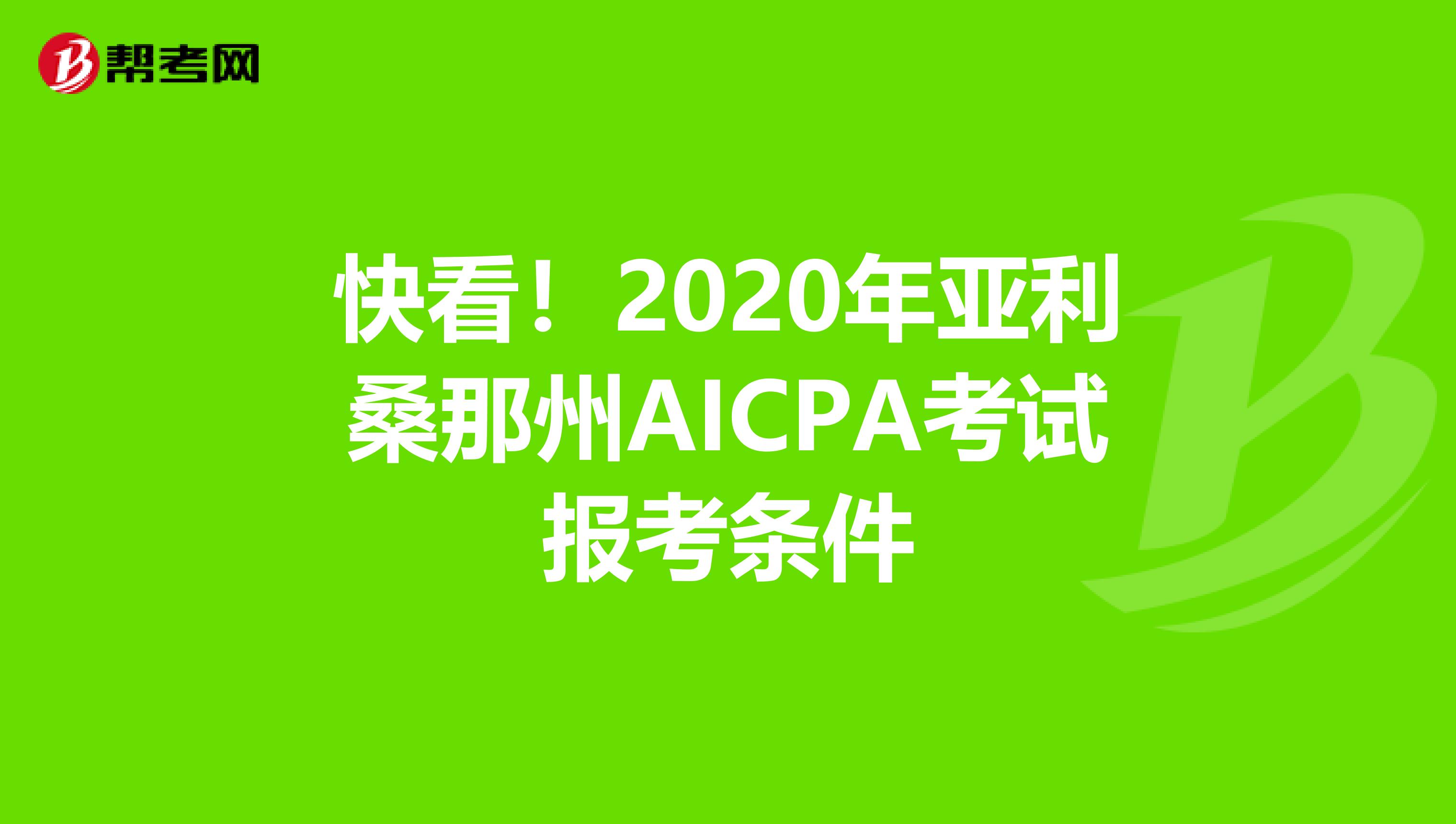快看！2020年亚利桑那州AICPA考试报考条件