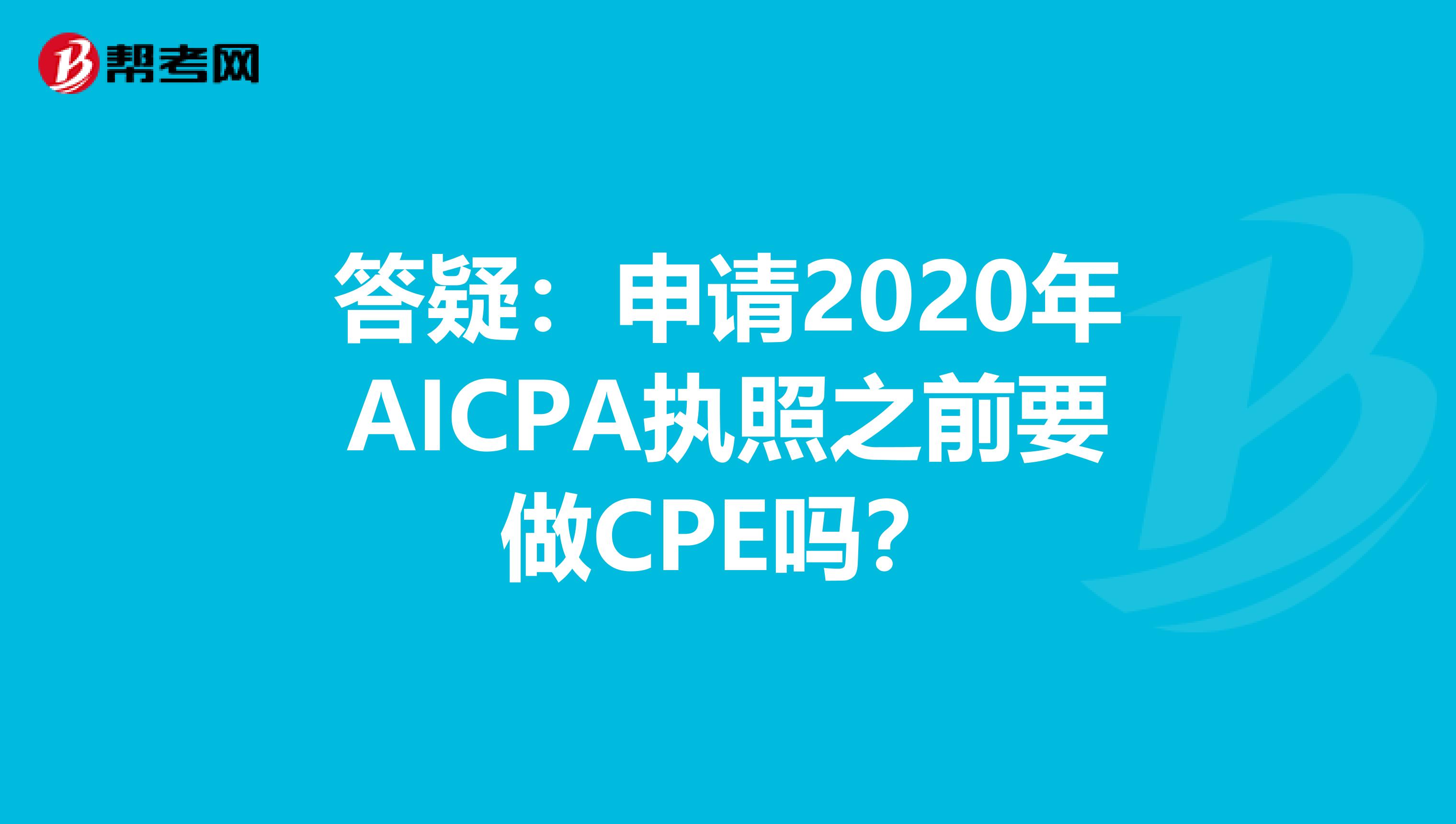 答疑：申请2020年AICPA执照之前要做CPE吗？