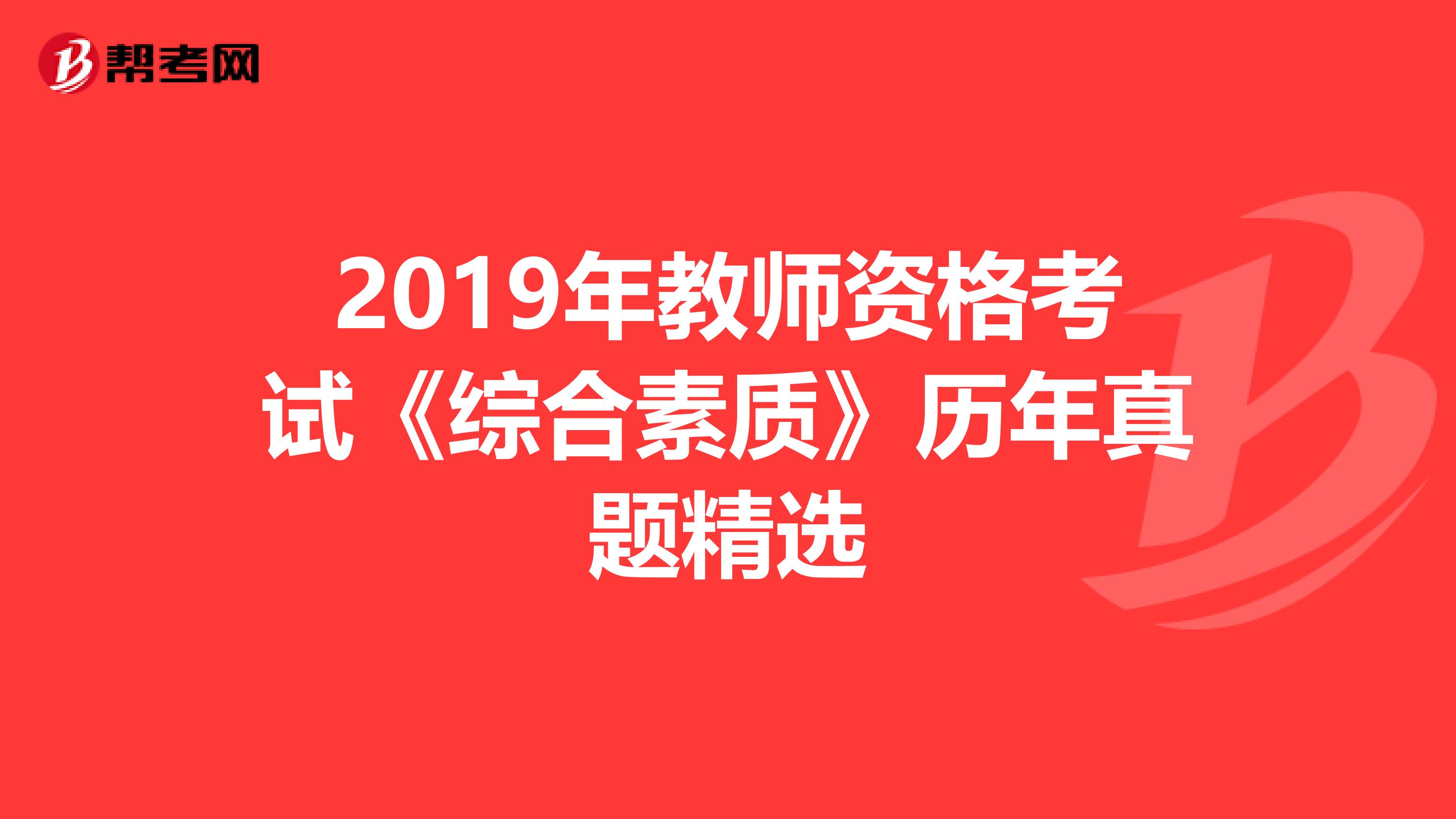 2019年教师资格考试《综合素质》历年真题精选