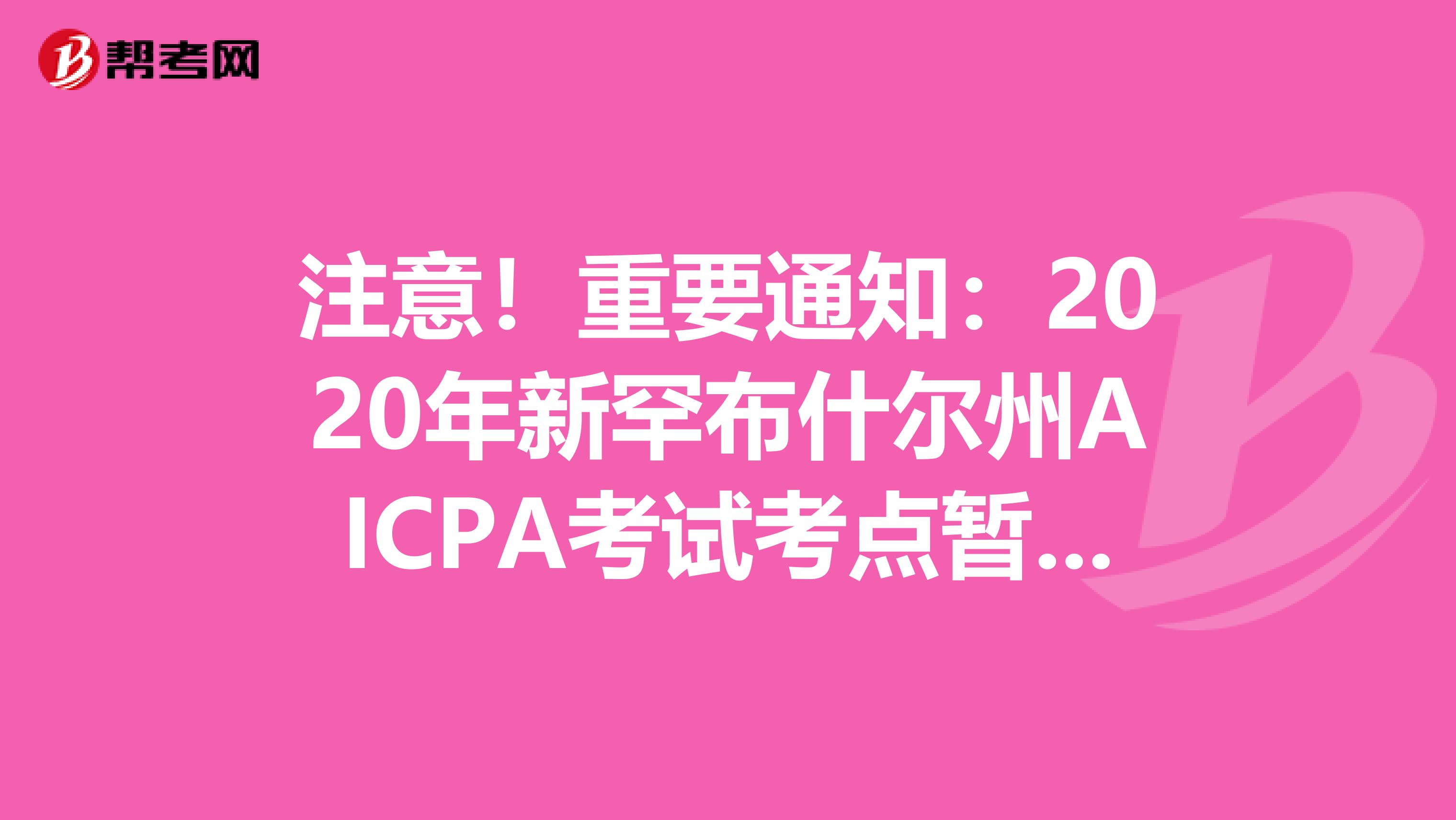 注意！重要通知：2020年新罕布什尔州AICPA考试考点暂时关闭！