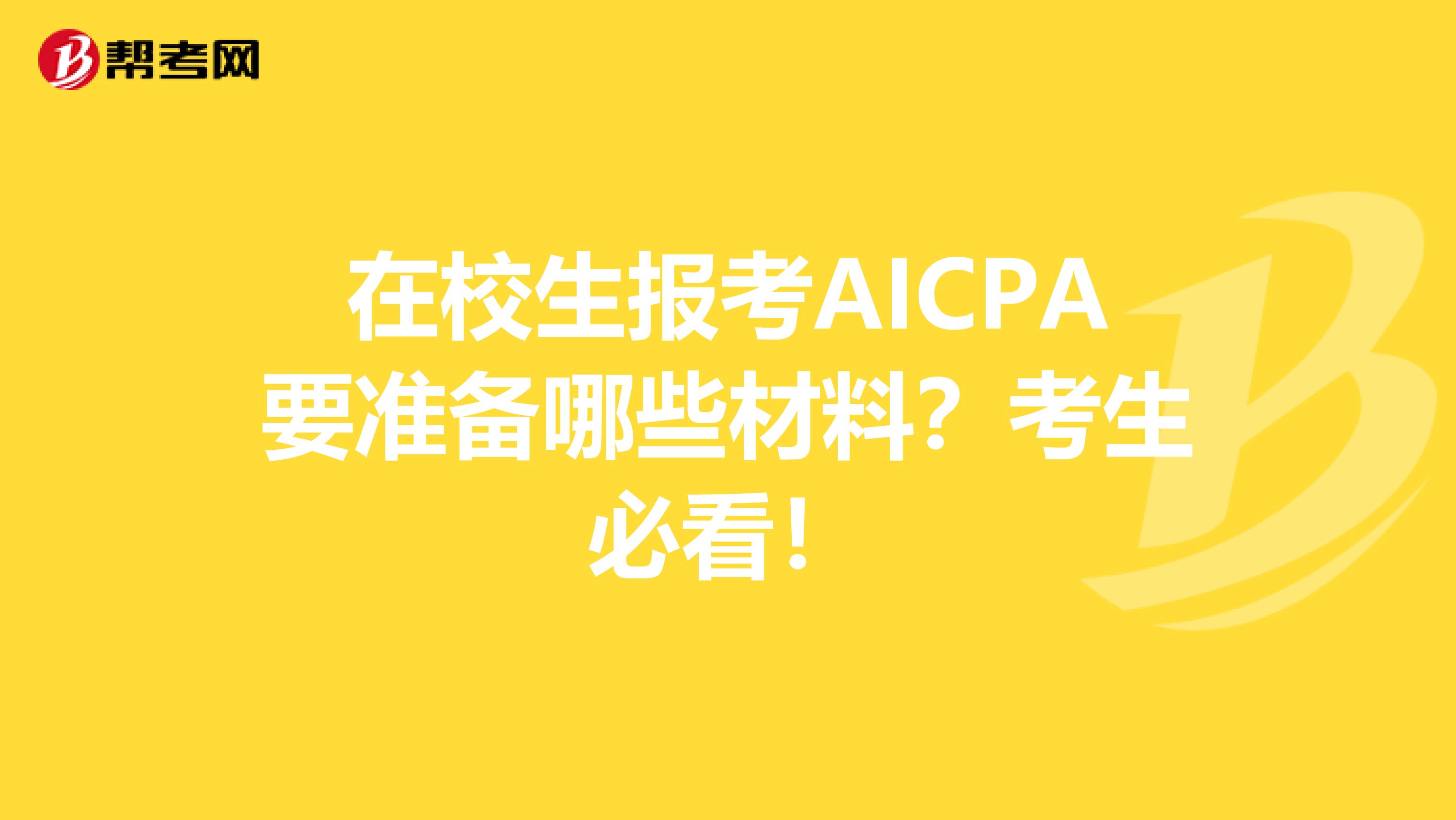 在校生报考AICPA要准备哪些材料？考生必看！