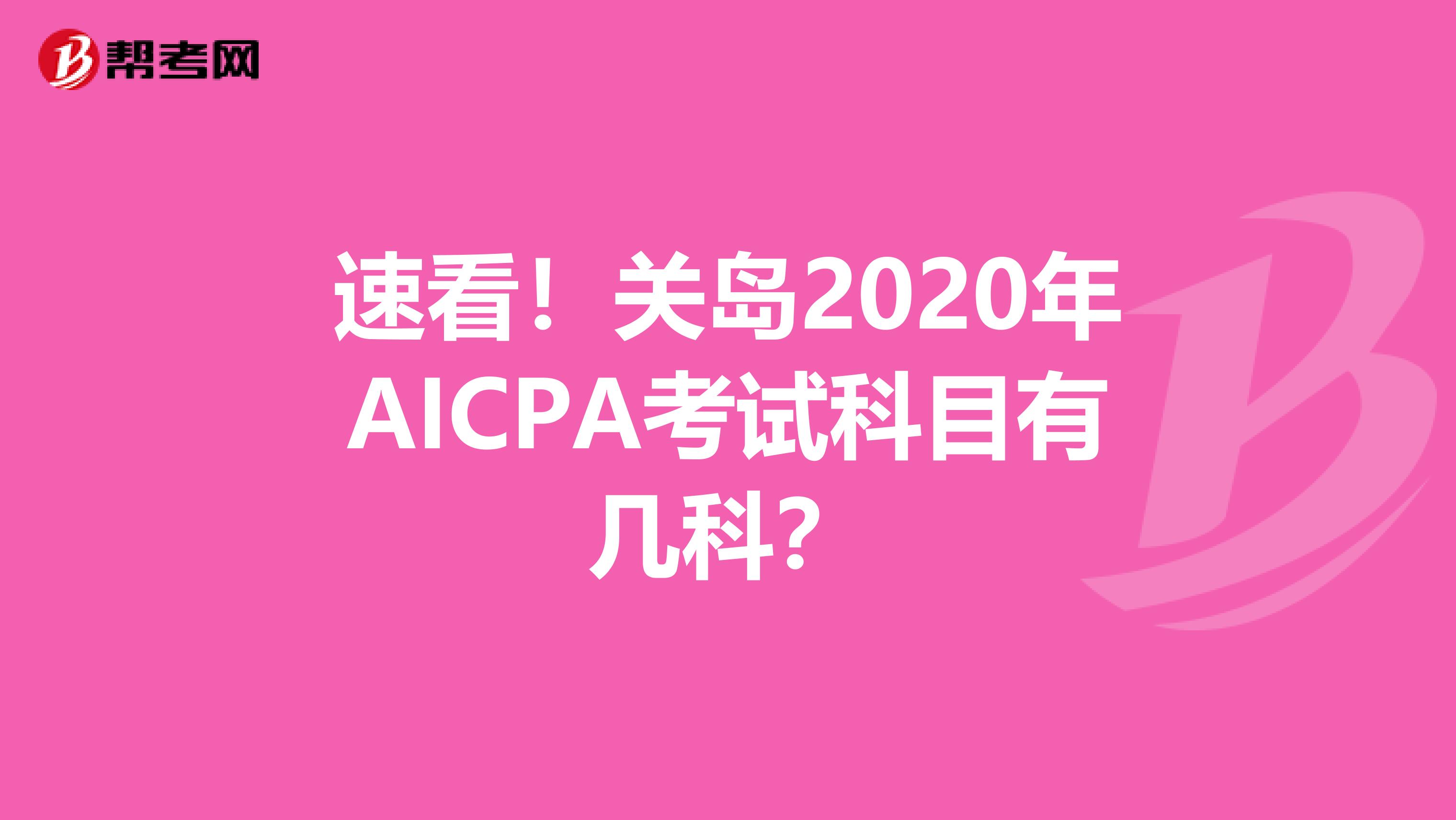 速看！关岛2020年AICPA考试科目有几科？