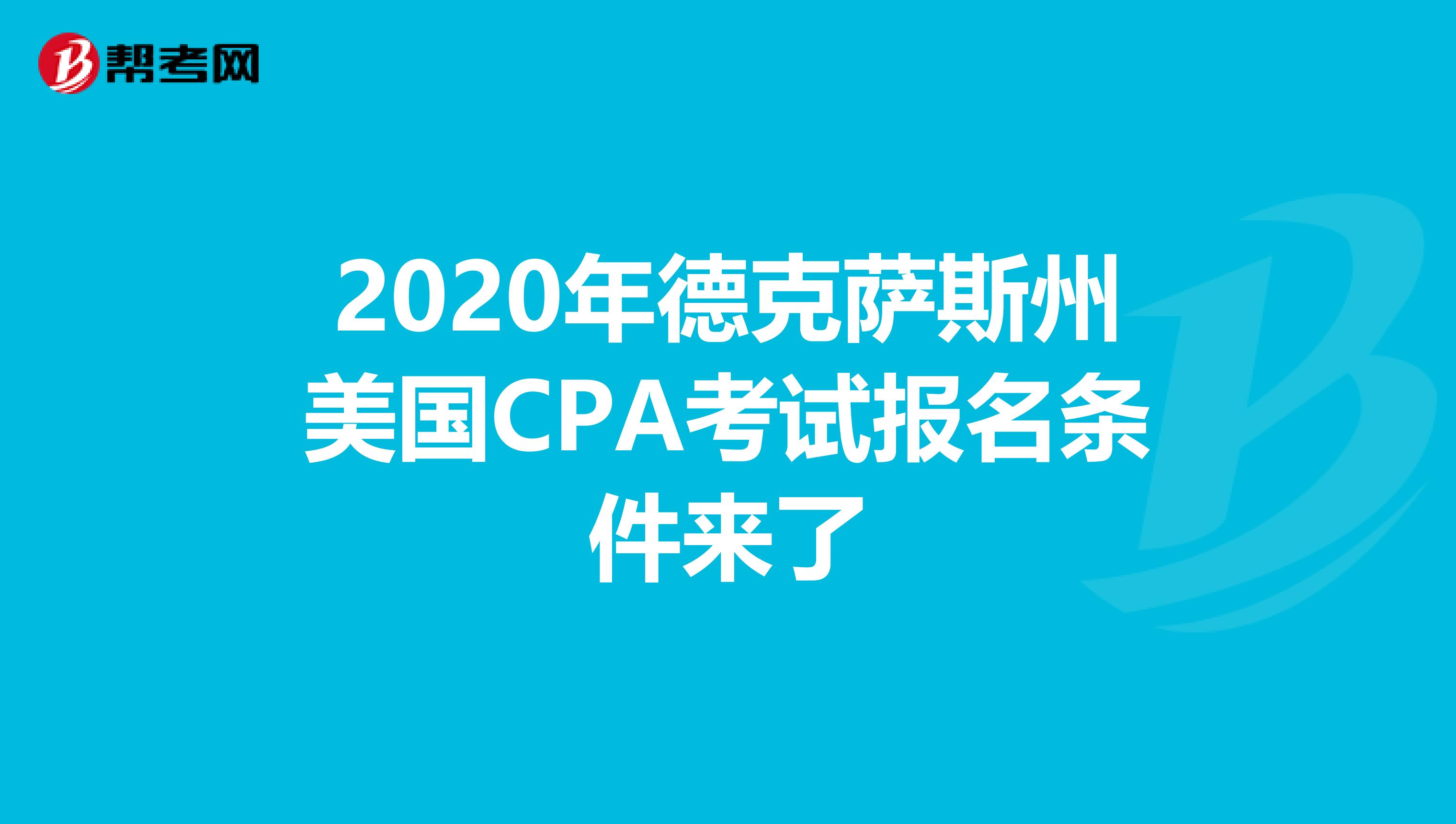 2020年德克萨斯州美国CPA考试报名条件来了