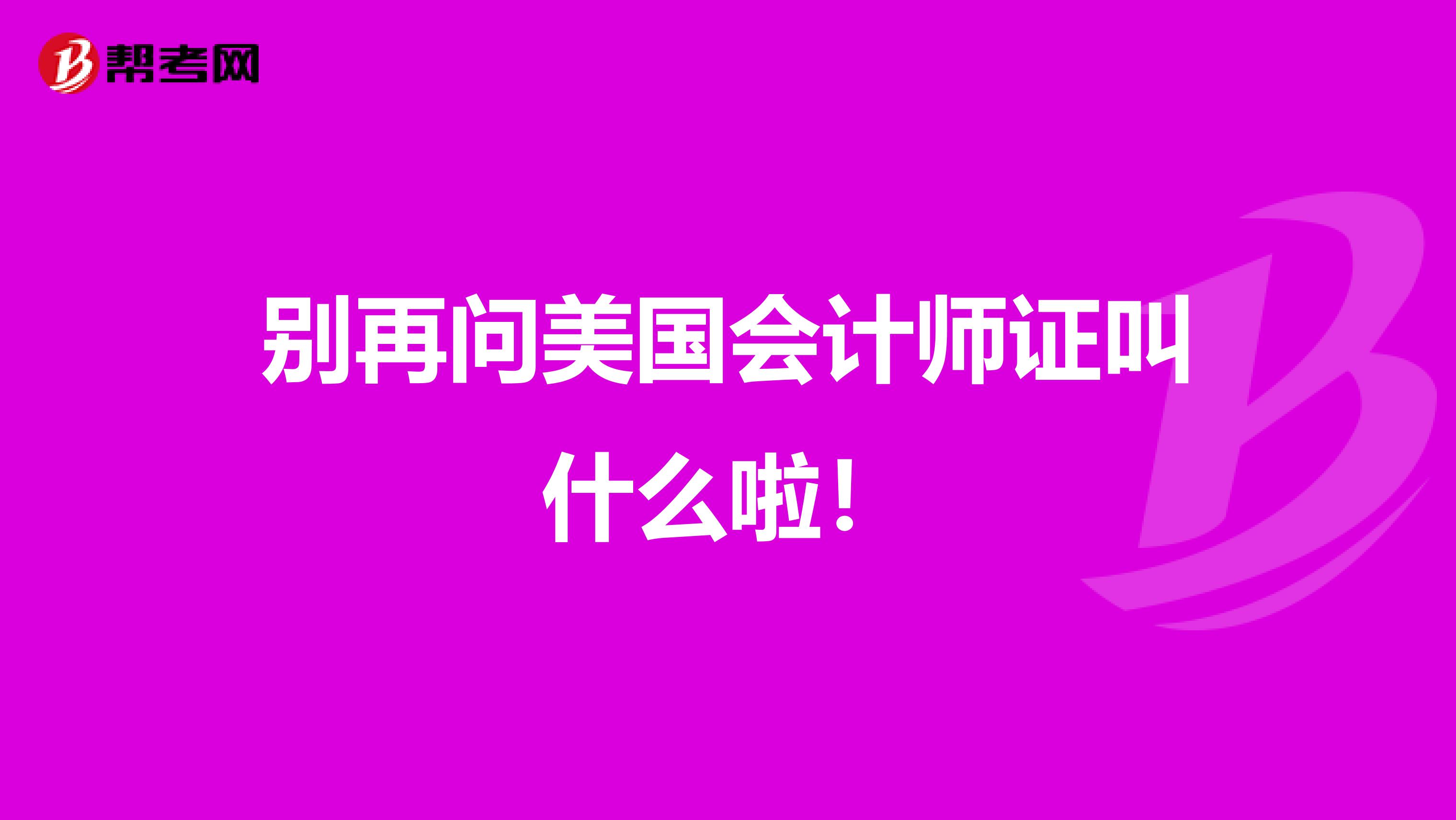 别再问美国会计师证叫什么啦！