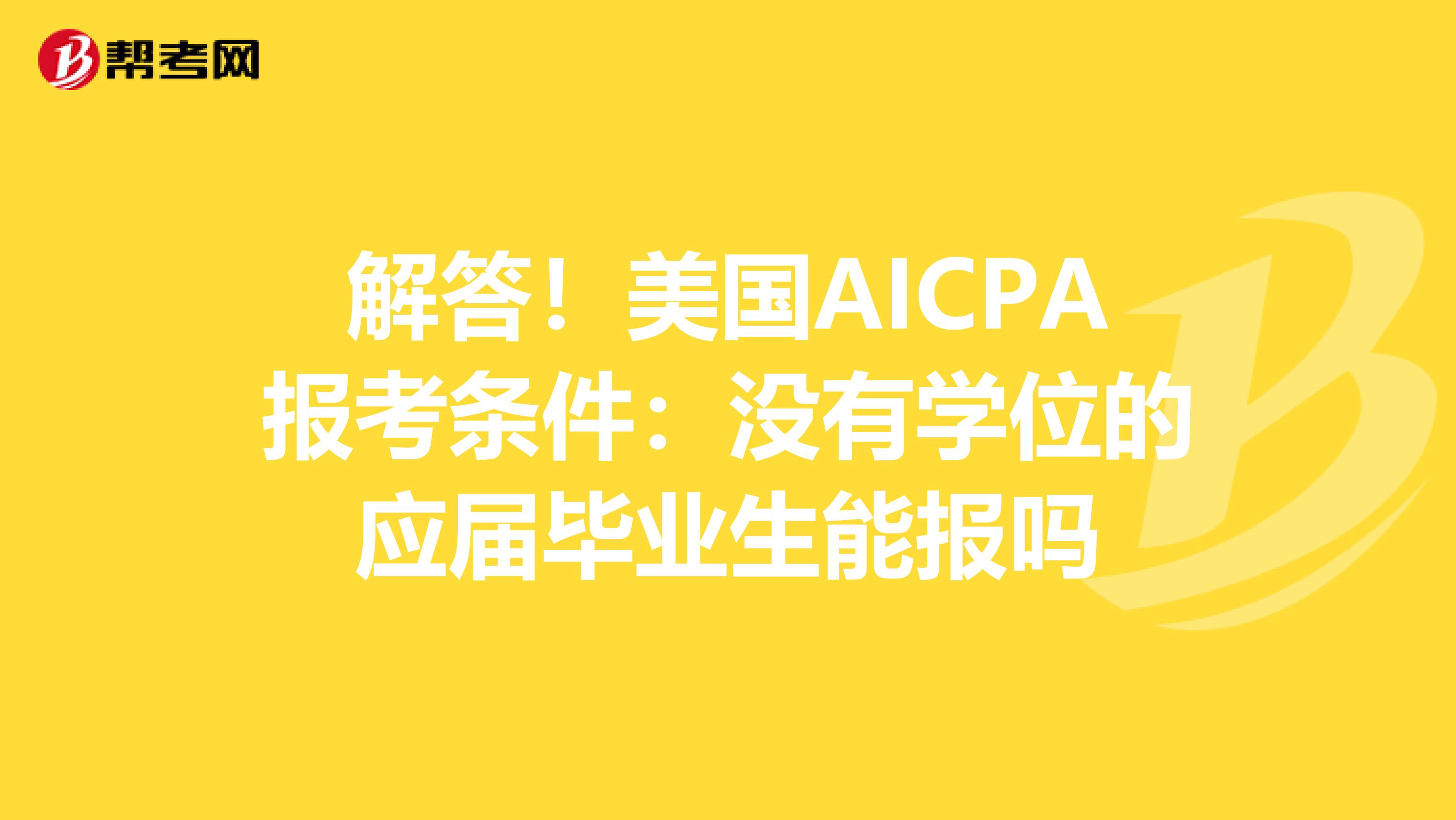 解答！美国AICPA报考条件：没有学位的应届毕业生能报吗