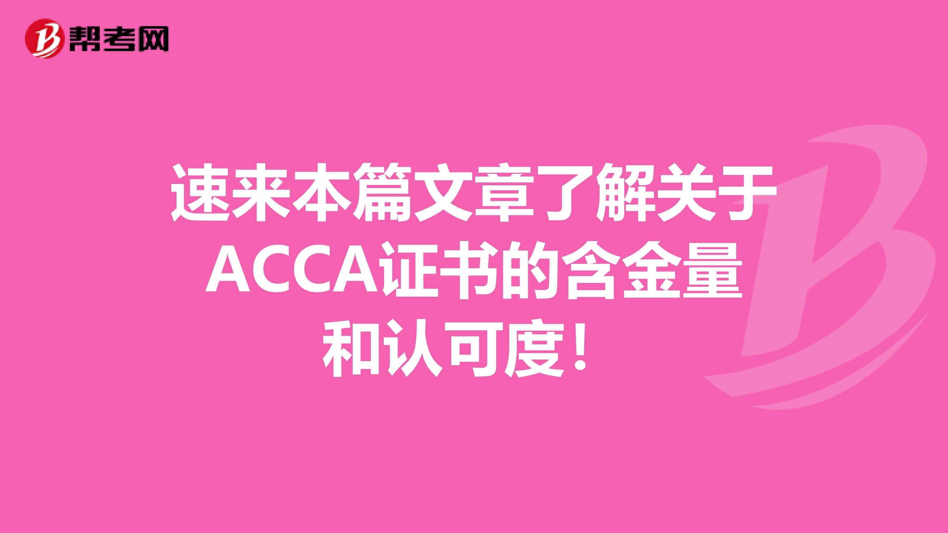 速来本篇文章了解关于ACCA证书的含金量和认可度！