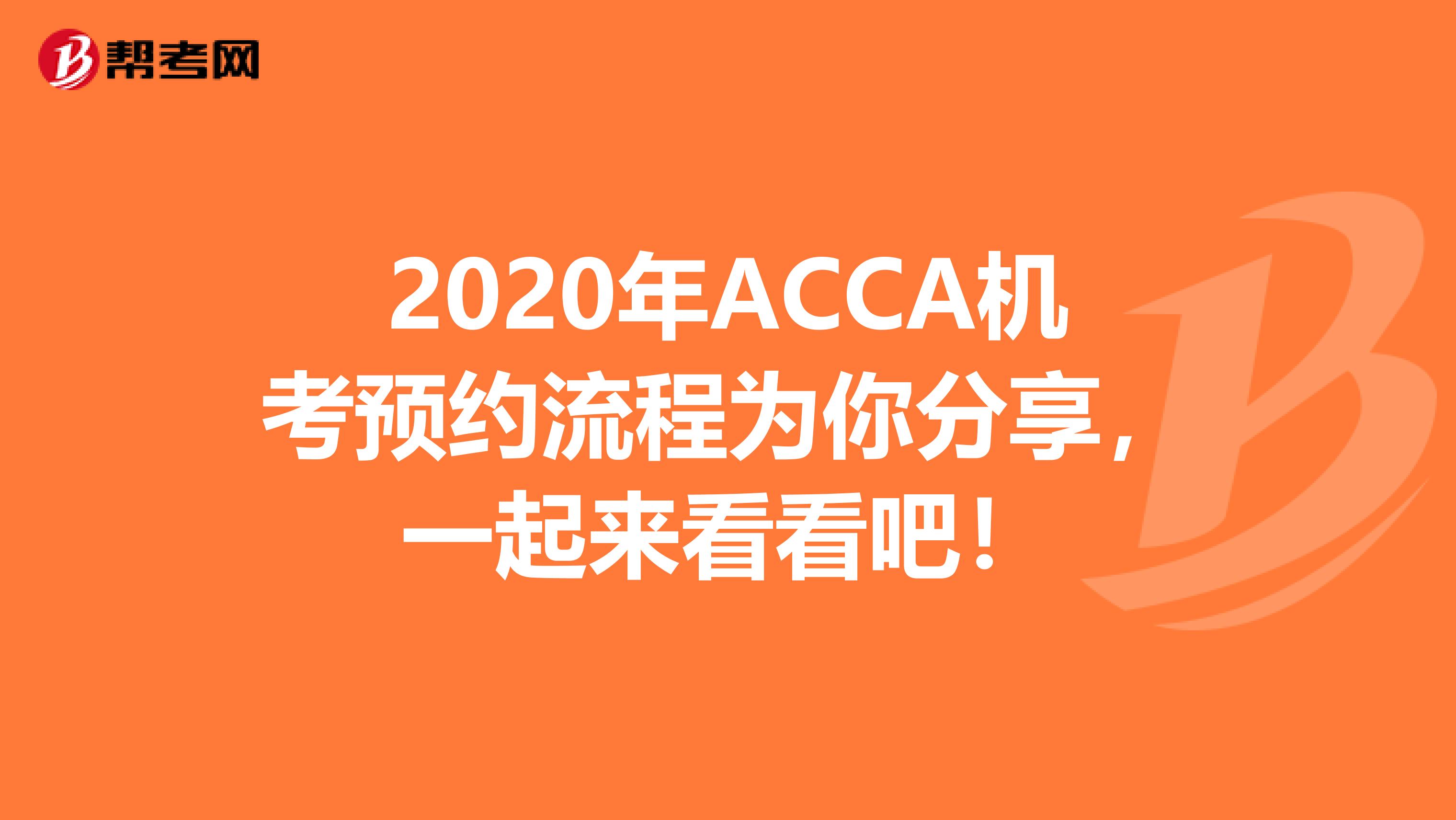 2020年ACCA机考预约流程为你分享，一起来看看吧！
