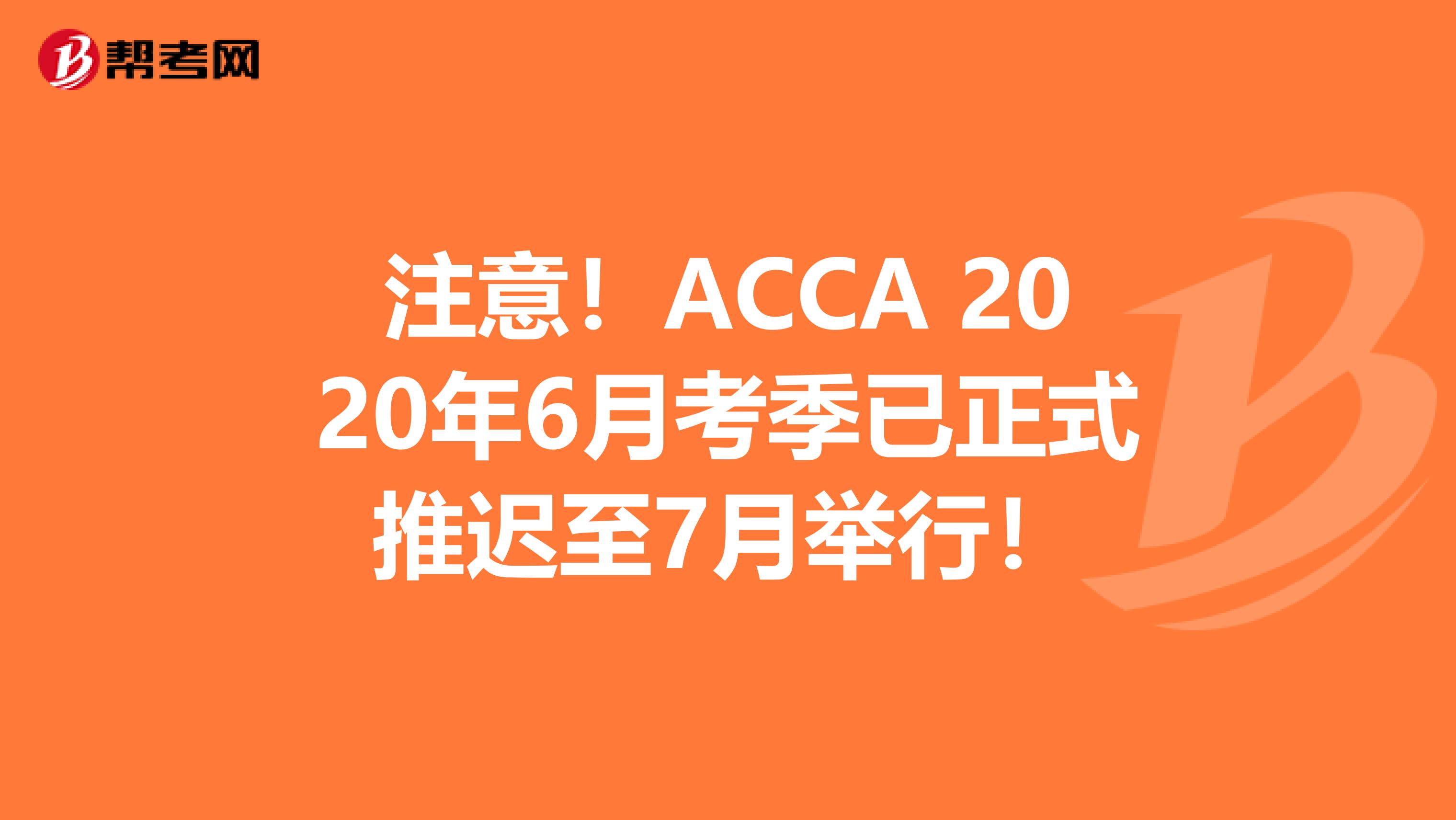 注意！ACCA 2020年6月考季已正式推迟至7月举行！