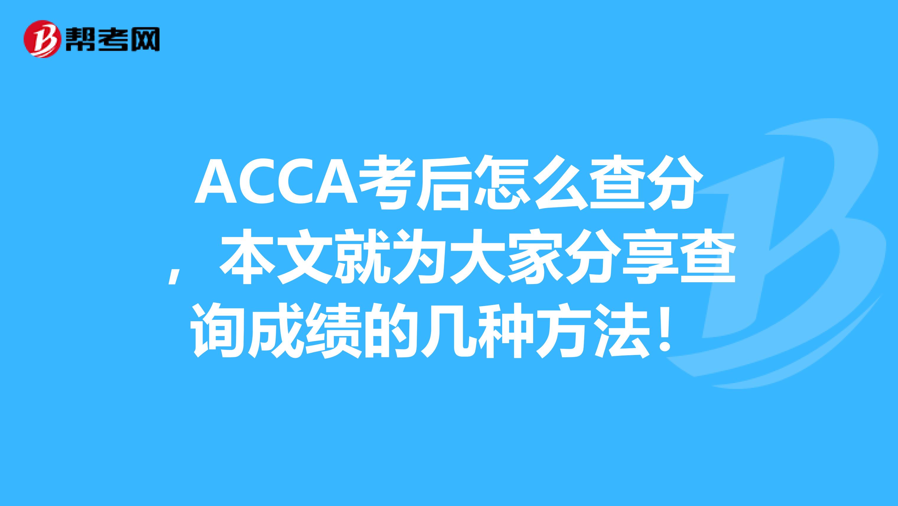 ACCA考后怎么查分，本文就为大家分享查询成绩的几种方法！