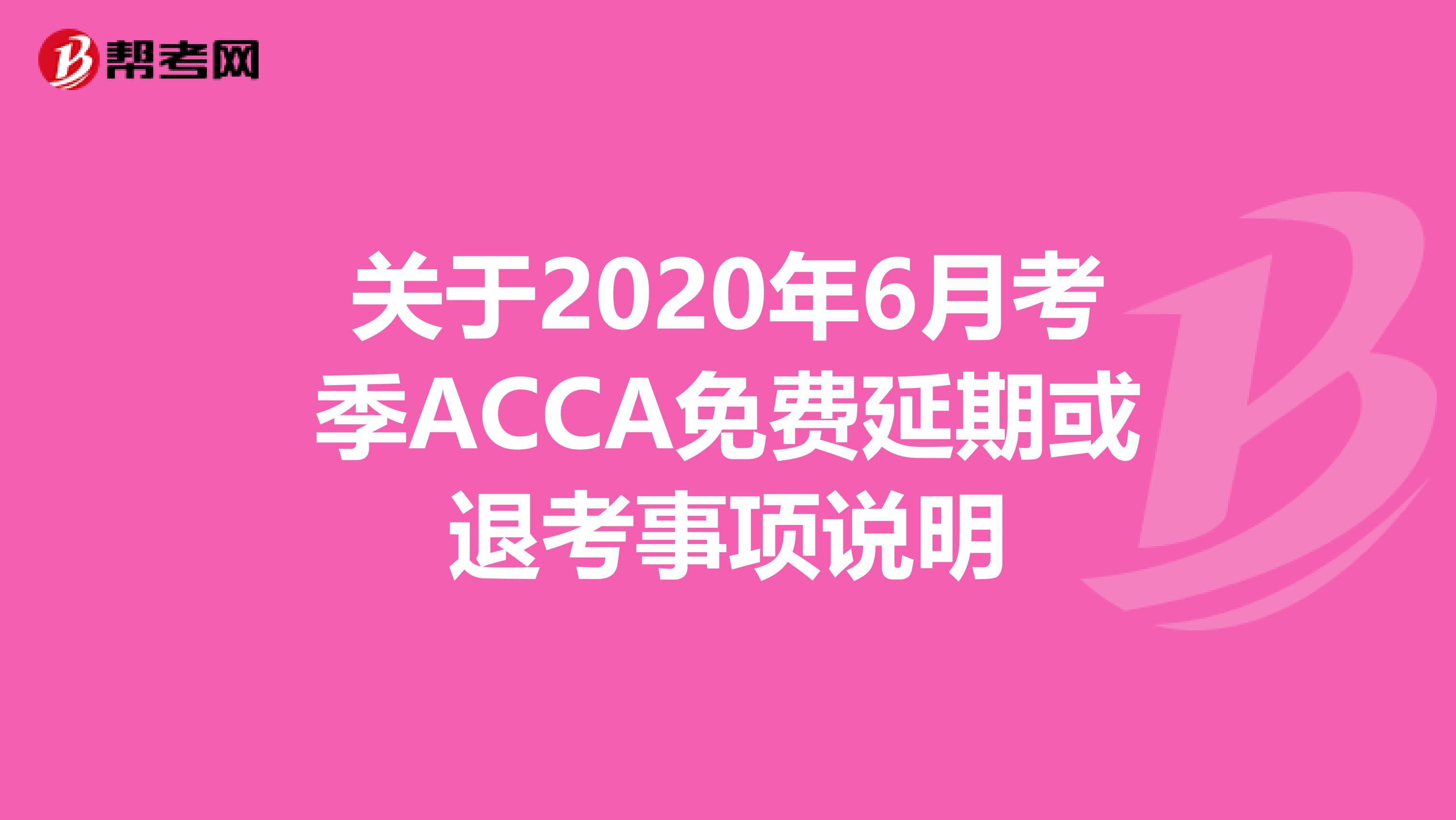 关于2020年6月考季ACCA免费延期或退考事项说明