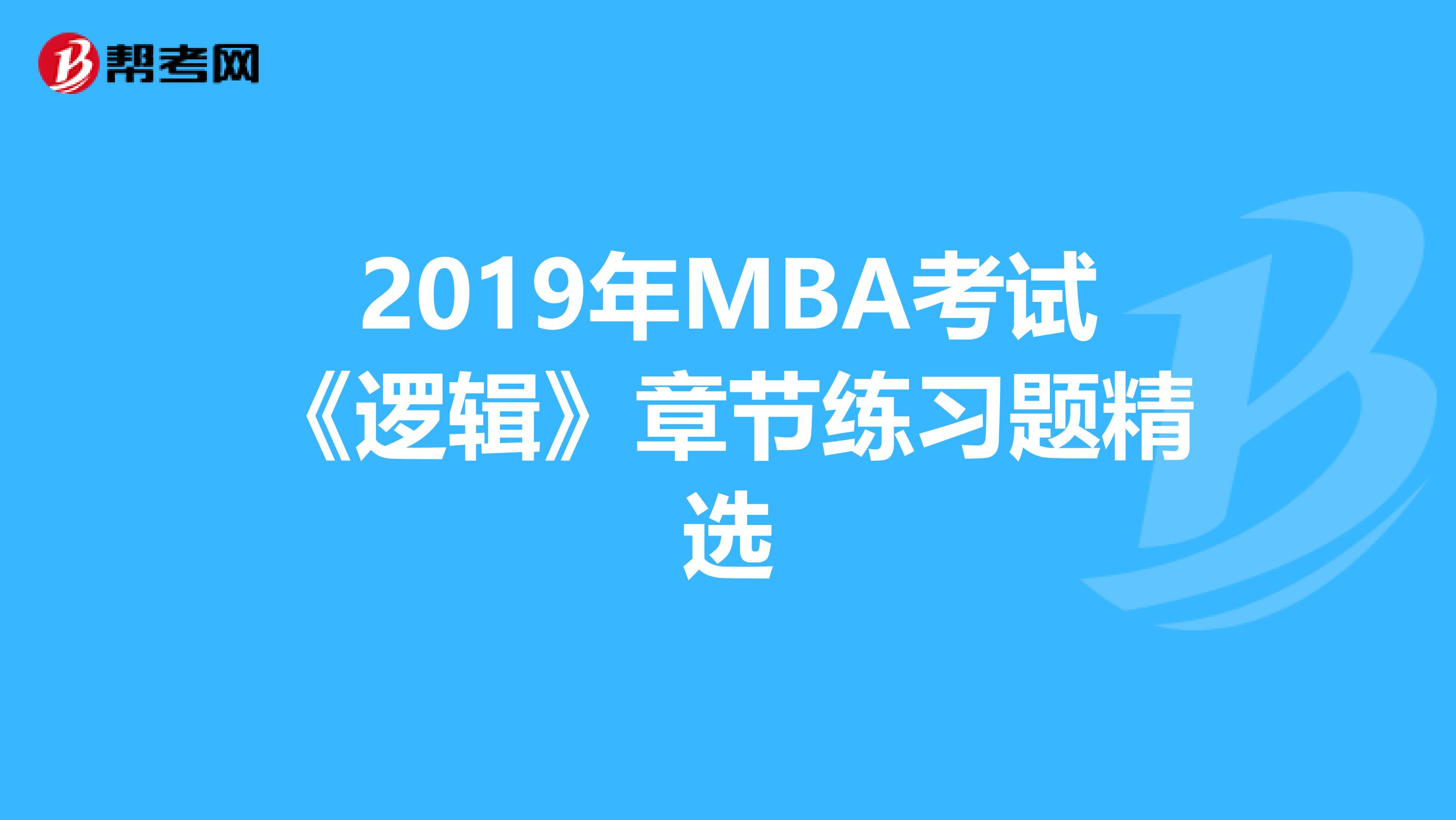 2019年MBA考试《逻辑》章节练习题精选