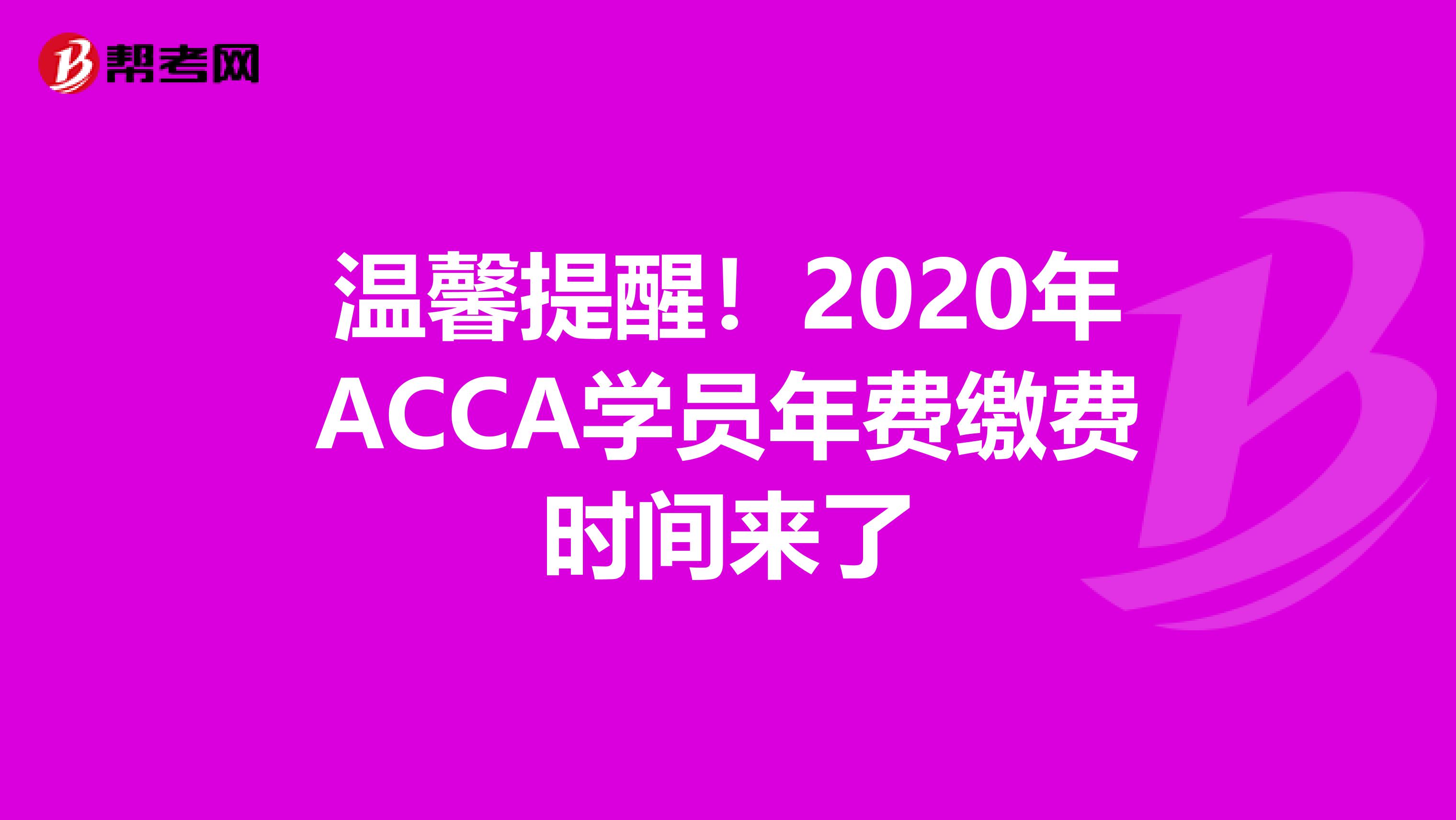 温馨提醒！2020年ACCA学员年费缴费时间来了