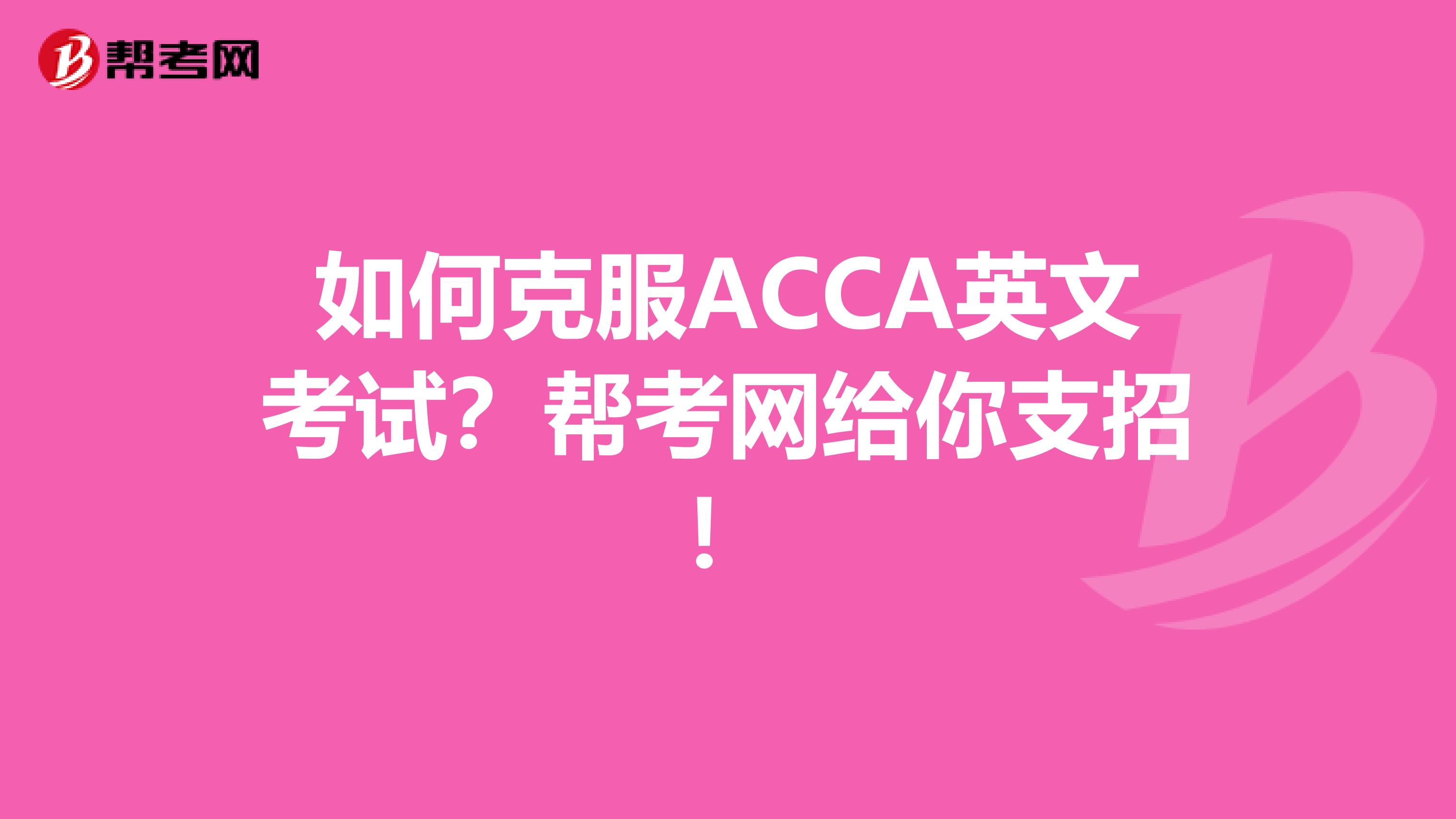 如何克服ACCA英文考试？帮考网给你支招！