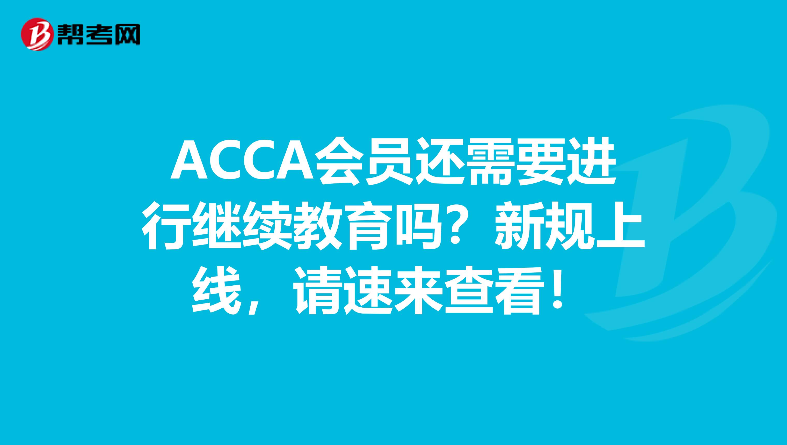 ACCA会员还需要进行继续教育吗？新规上线，请速来查看！