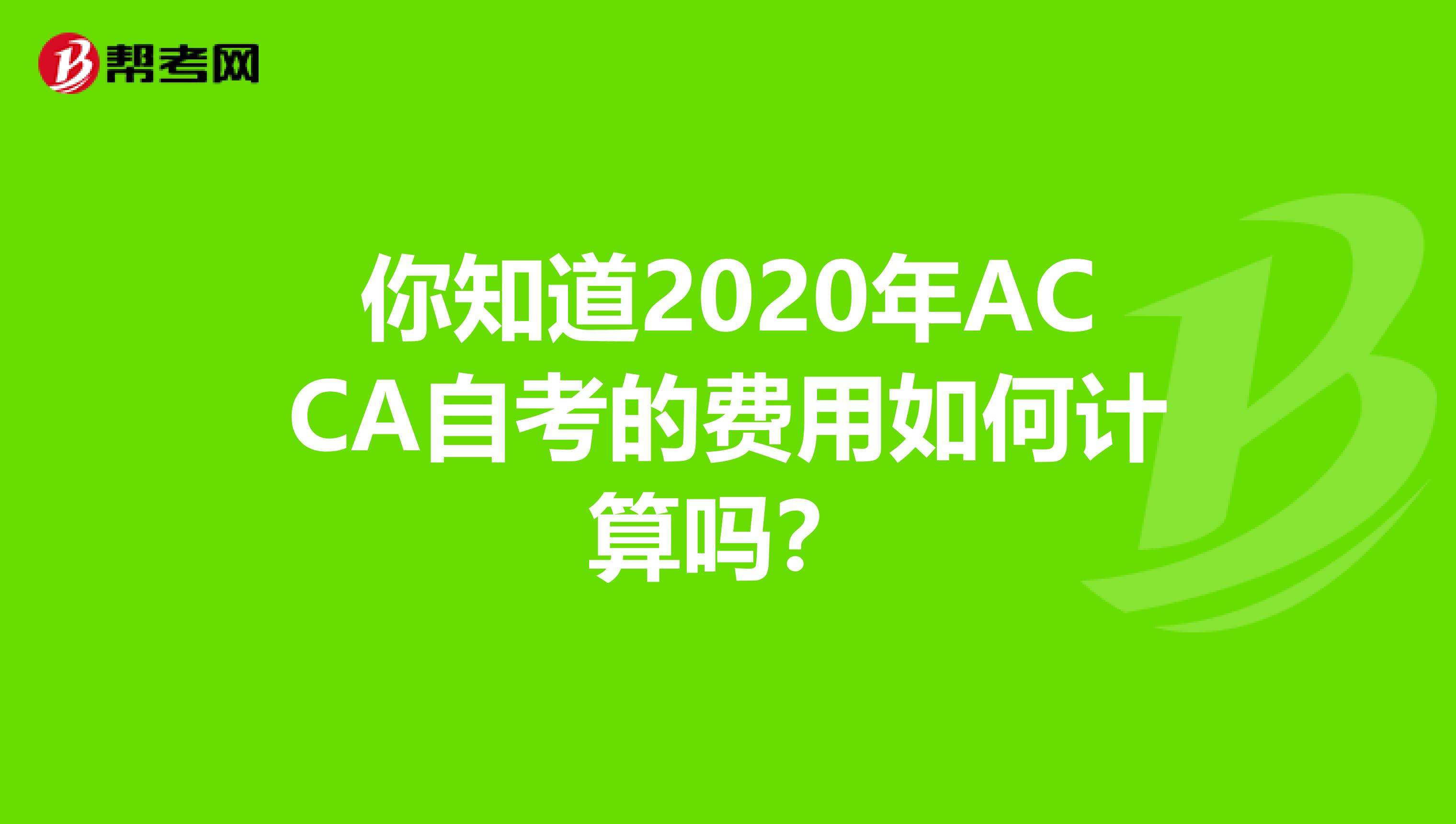 你知道2020年ACCA自考的费用如何计算吗？