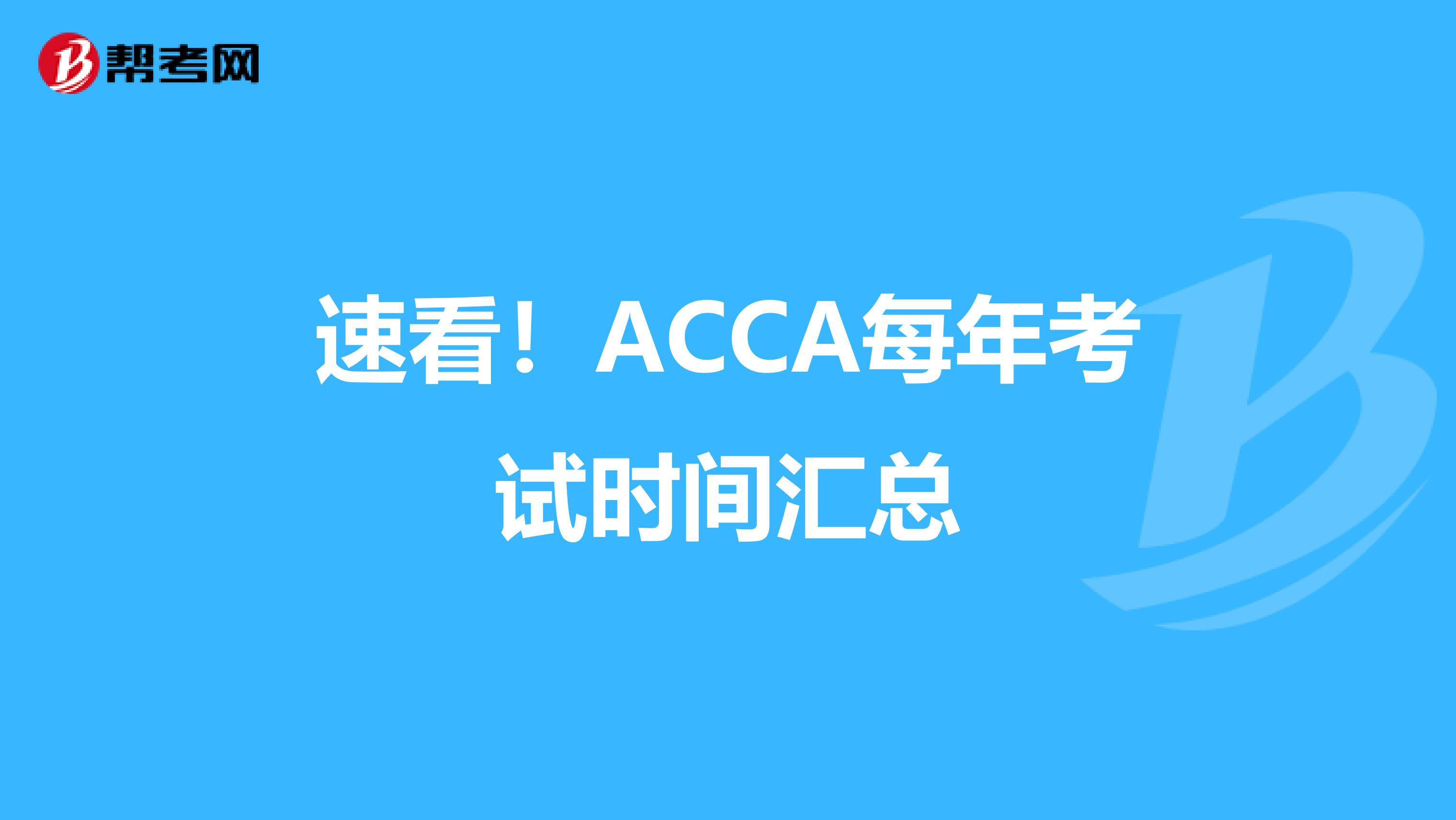 速看！ACCA每年考试时间汇总