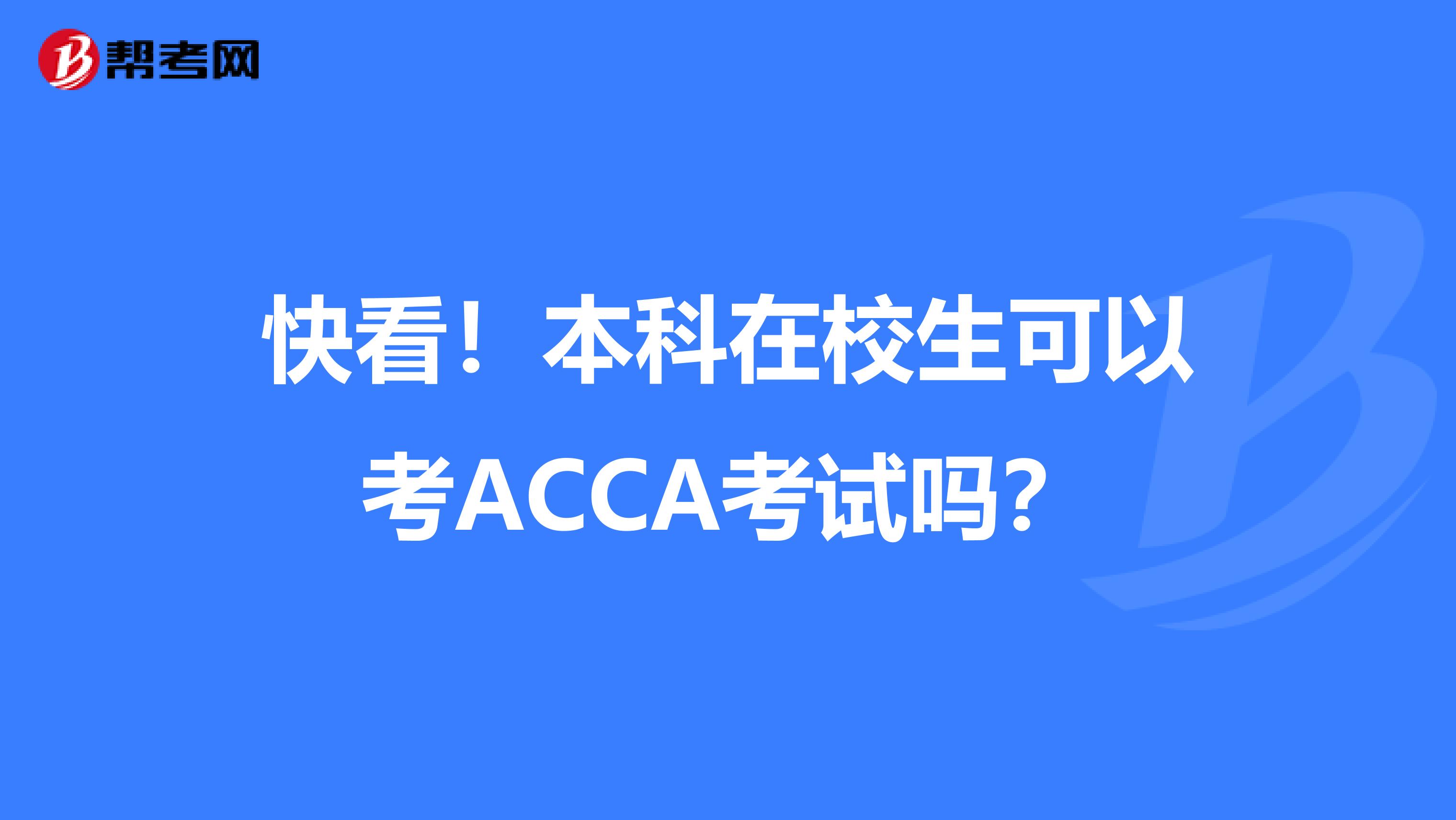 快看！本科在校生可以考ACCA考試嗎？