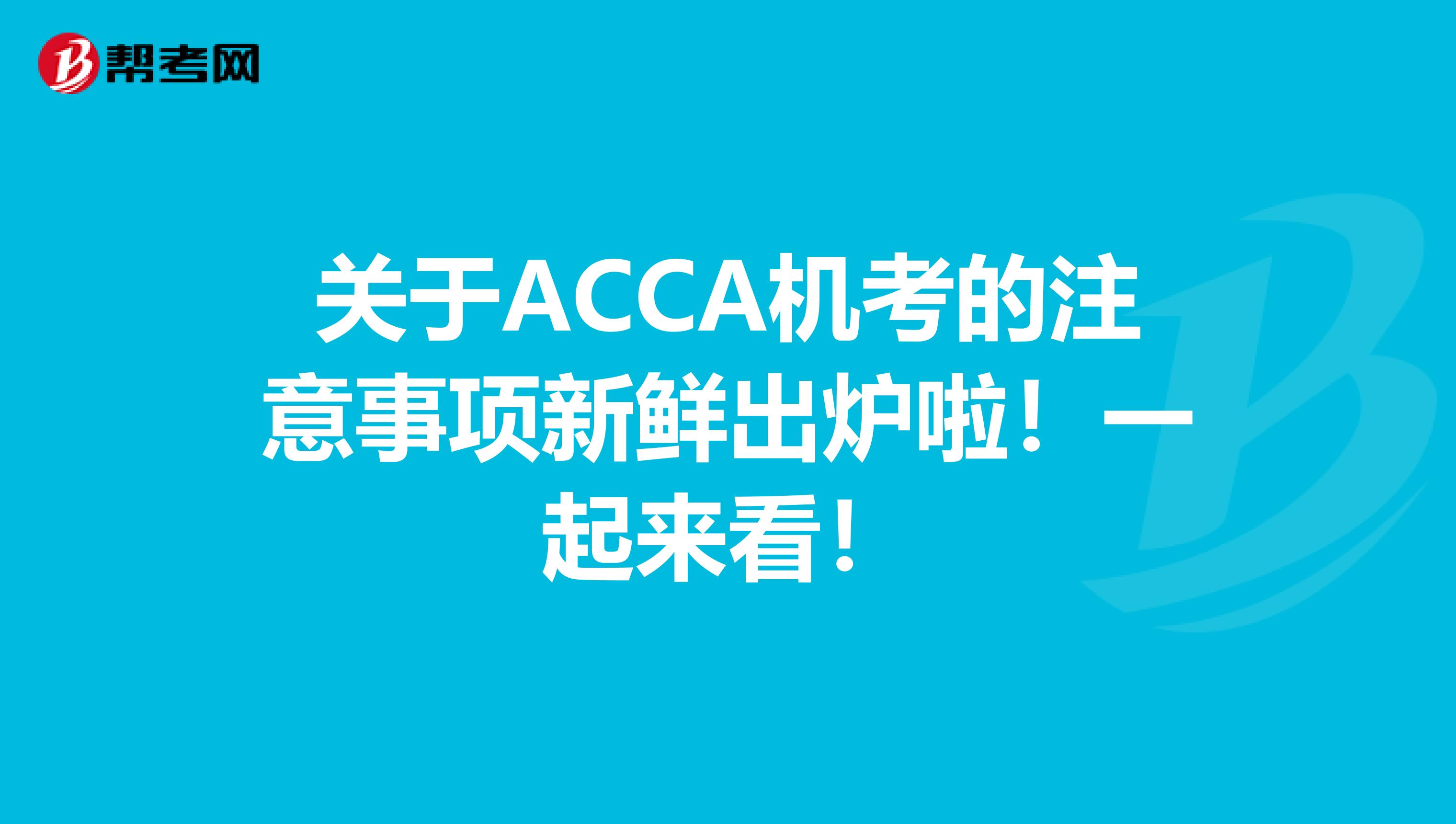 关于ACCA机考的注意事项新鲜出炉啦！一起来看！