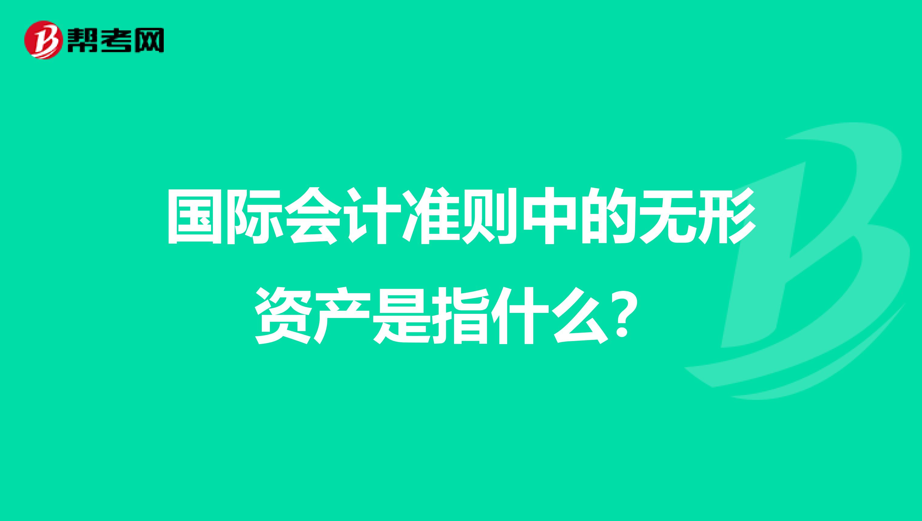 国际会计准则中的无形资产是指什么？