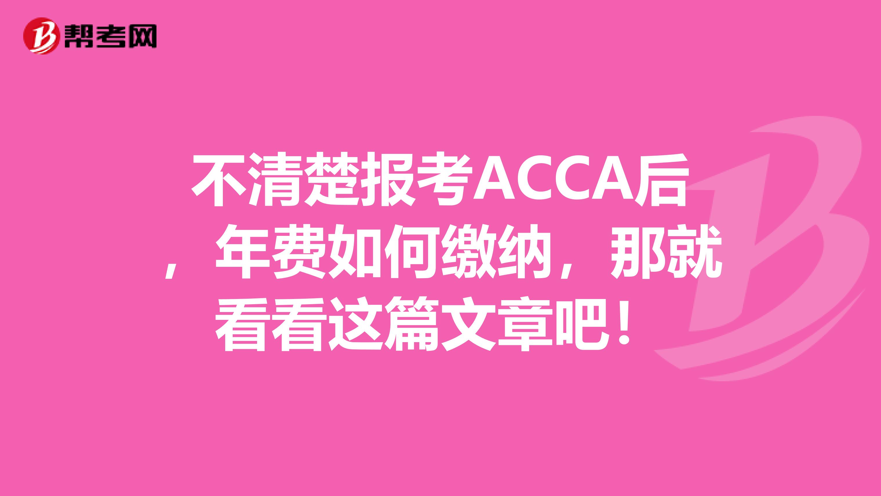 不清楚報考ACCA后，年費如何繳納，那就看看這篇文章吧！