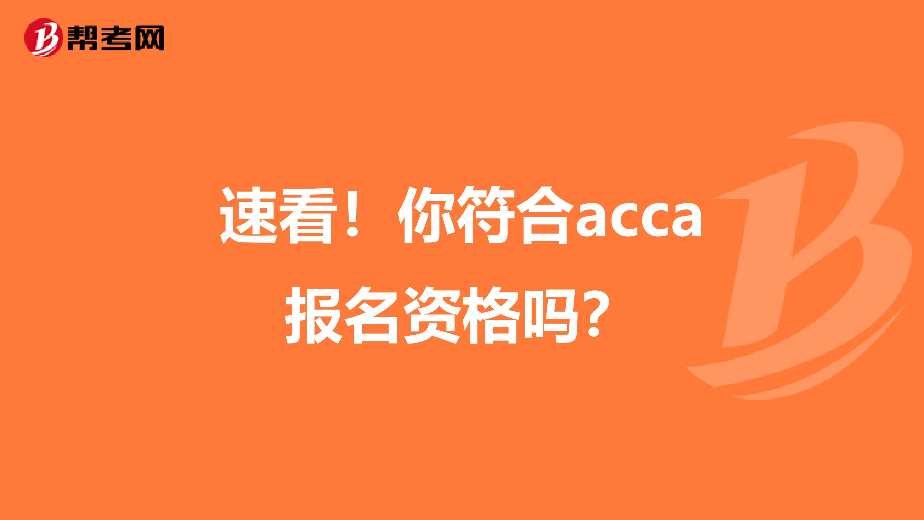 速看！你符合acca报名资格吗？