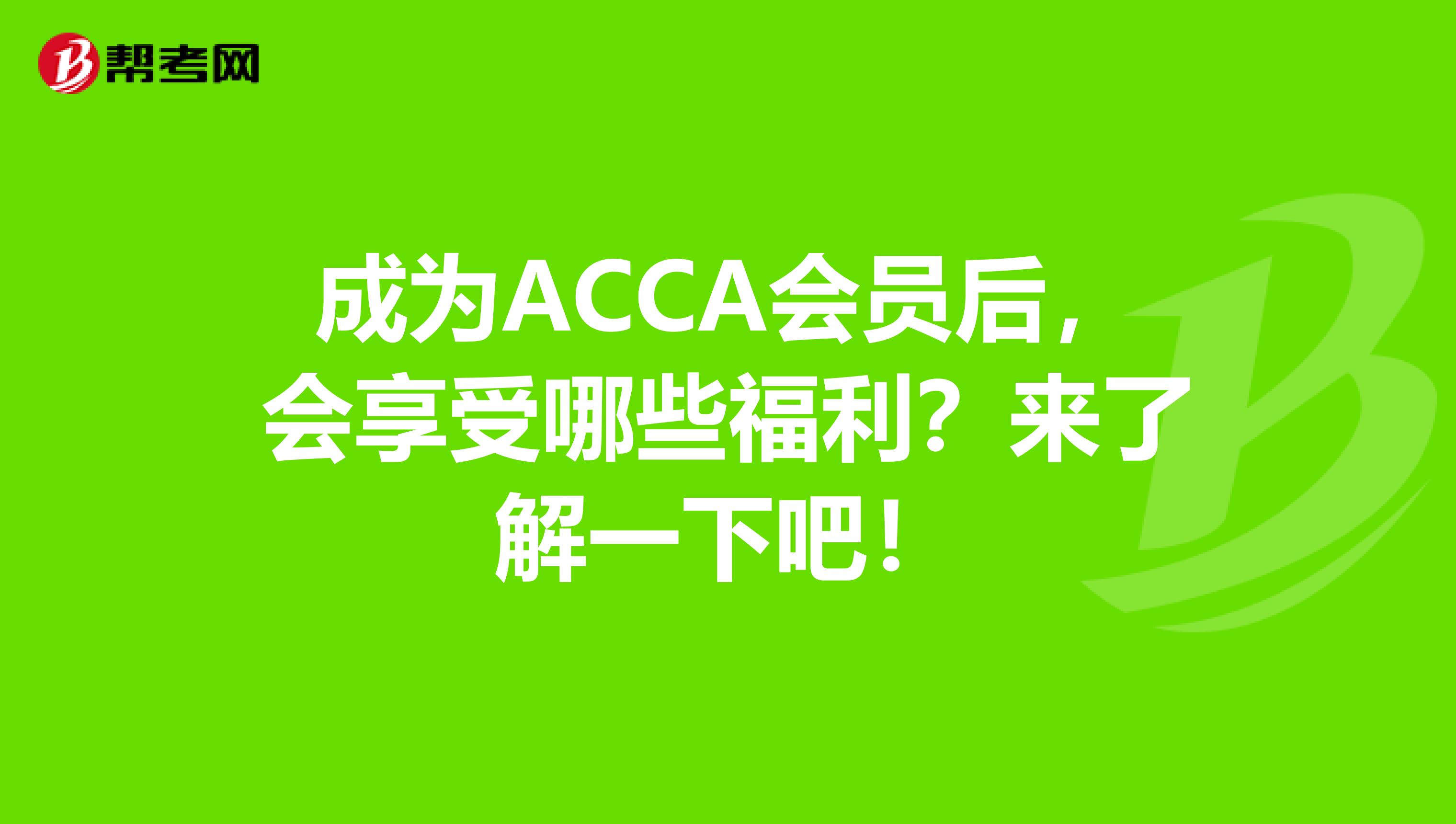 成为ACCA会员后，会享受哪些福利？来了解一下吧！