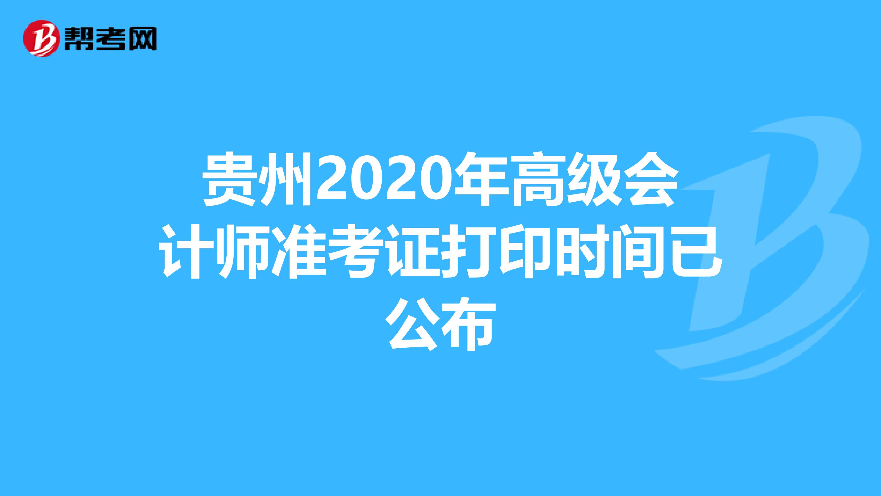 贵州2020年高级会计师准考证打印时间已公布