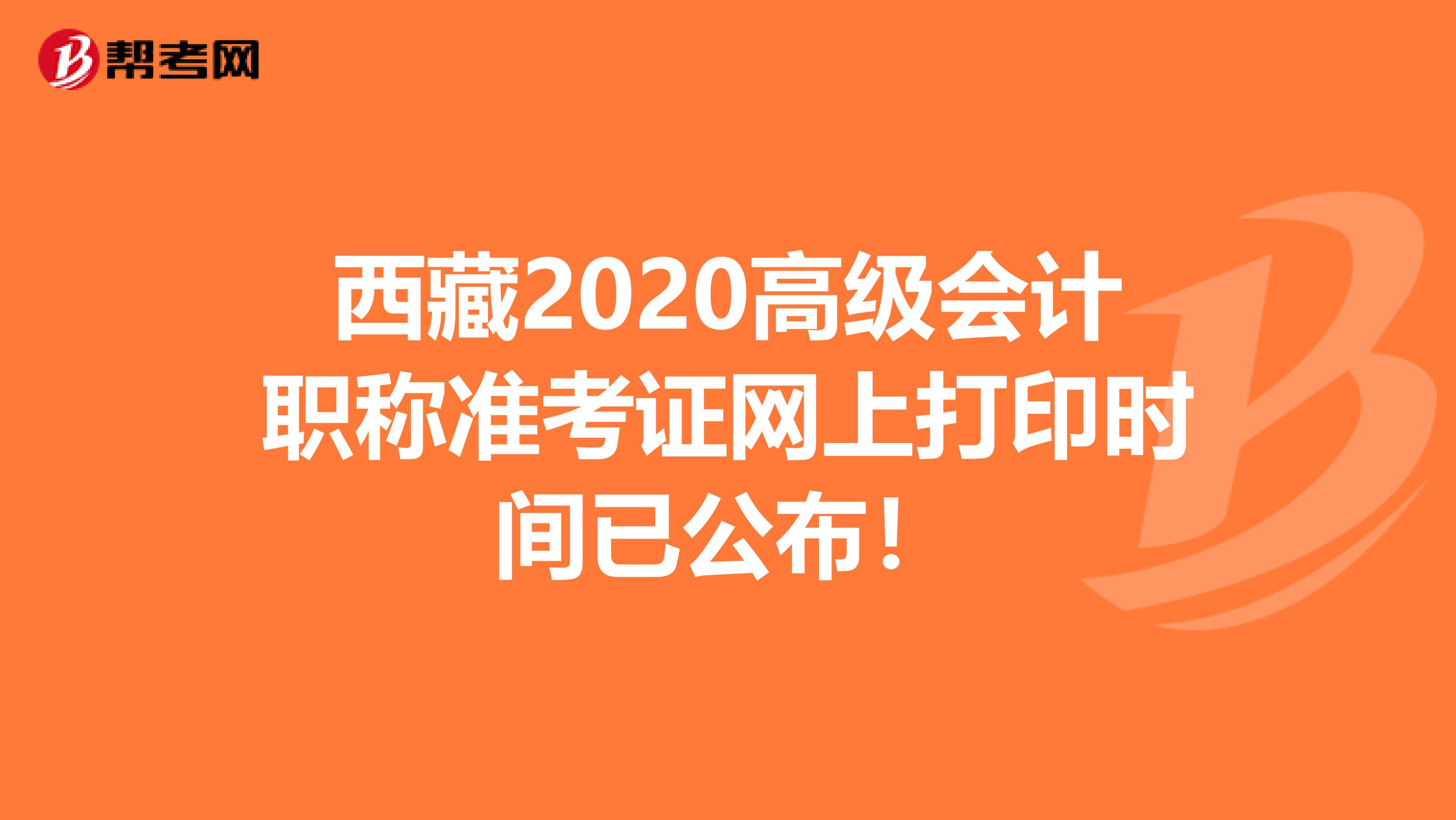 西藏2020高级会计职称准考证网上打印时间已公布！