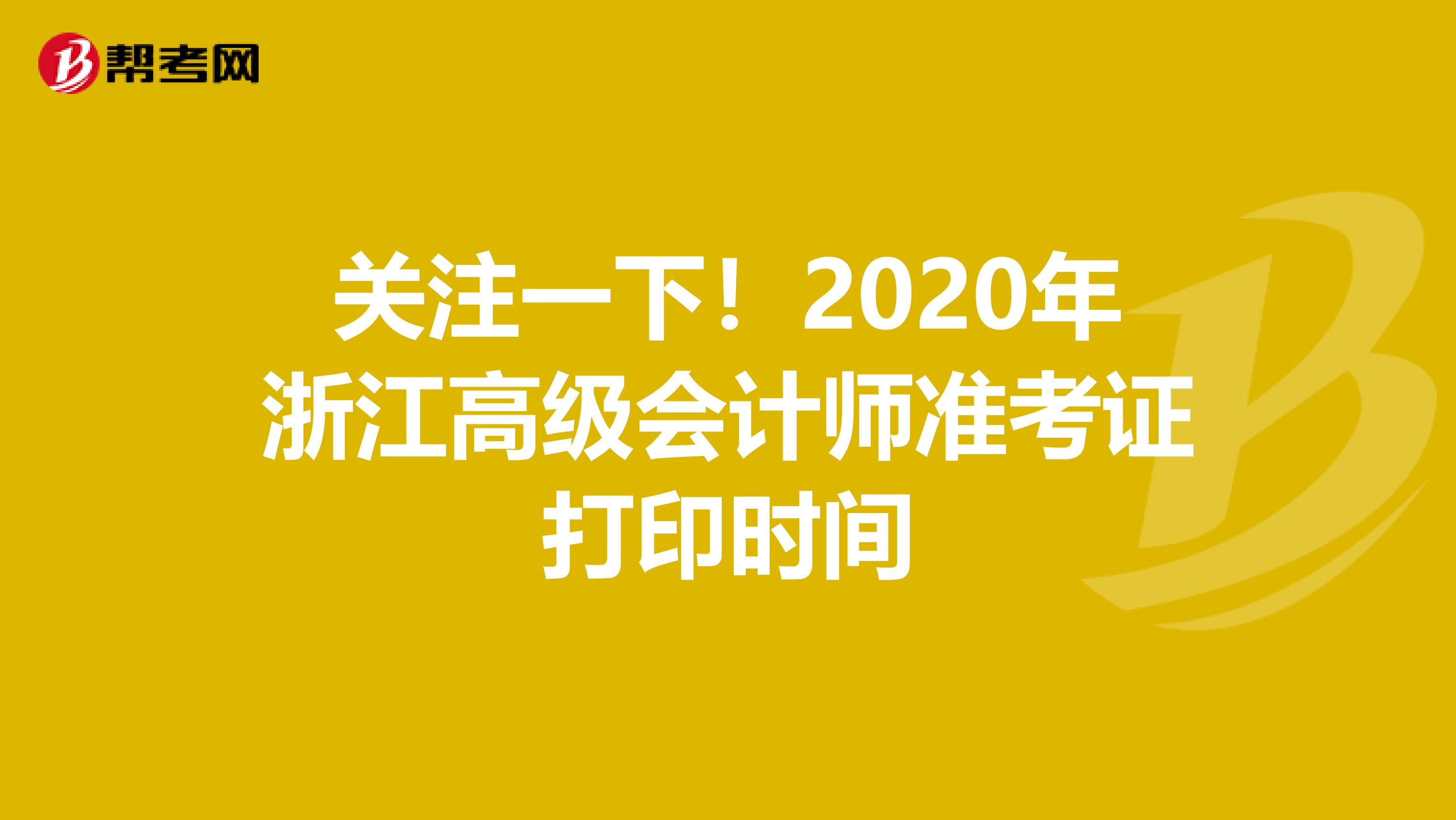關注一下!2020年浙江高級會計師準考證打印時間